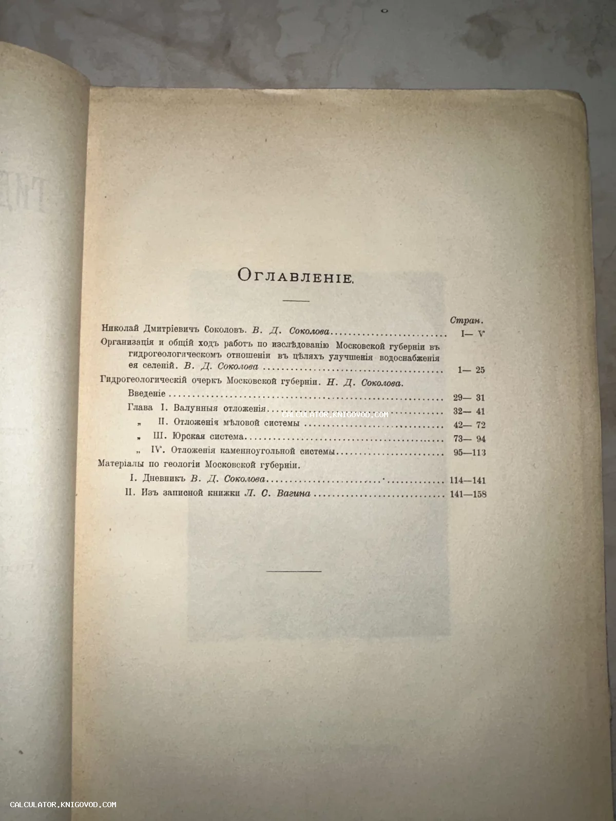 Страница с оглавлением антикварной книги о гидрогеологии Московской губернии, напечатанная дореволюционным шрифтом на пожелтевшей бумаге.