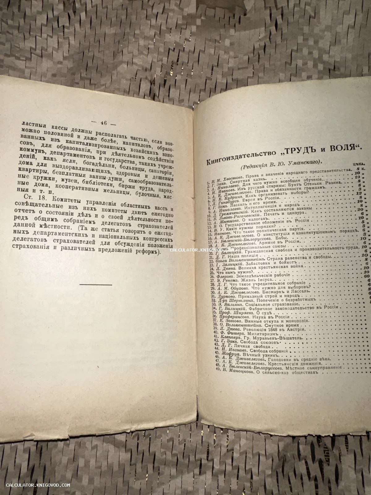 Разворот старинной книги с дореволюционным текстом и списком литературы издательства Труд и Воля.
