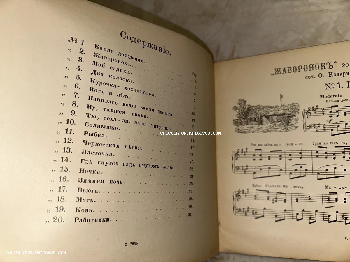 Разворот старинной книги с оглавлением на левой странице и нотами с иллюстрацией деревенской избы на правой.