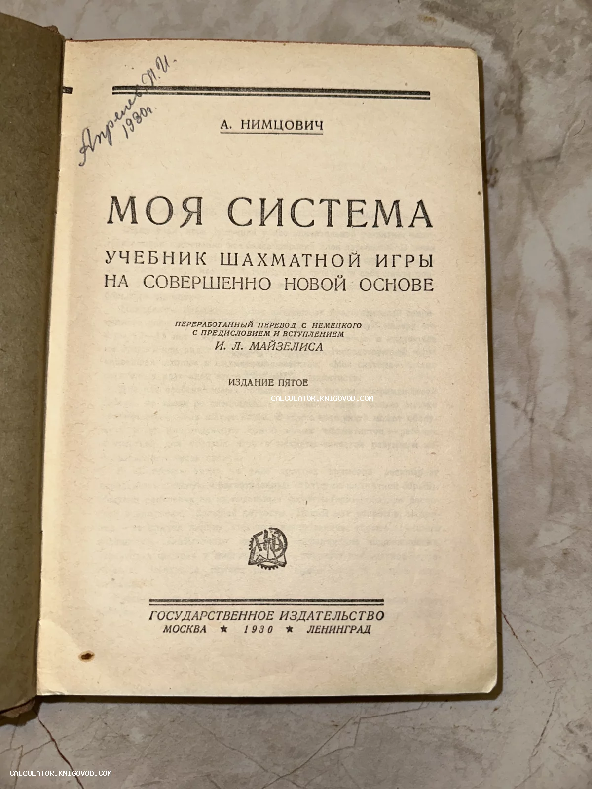 Титульный лист антикварного издания книги Арона Нимцовича «Моя система» 1930 года выпуска.