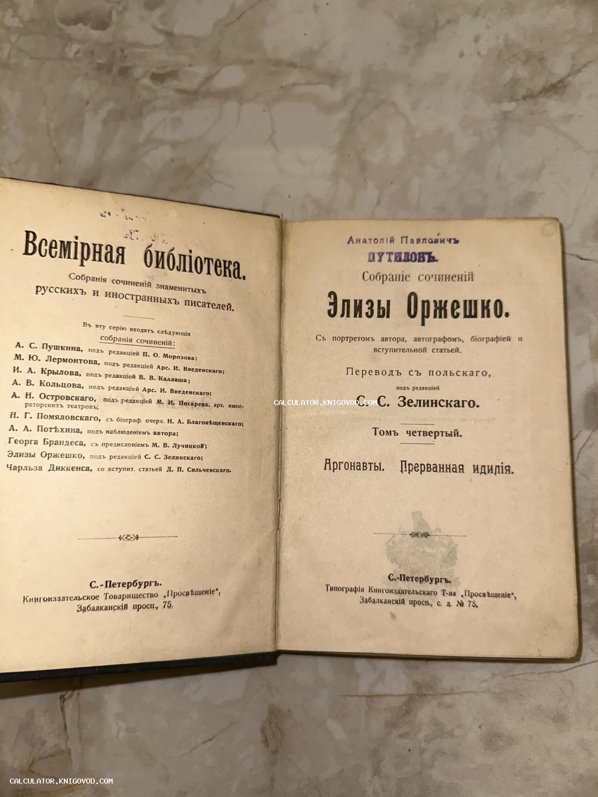 Разворот антикварной книги начала XX века с титульным листом произведений Элизы Оржешко и штампом владельца Анатолия Путилова.