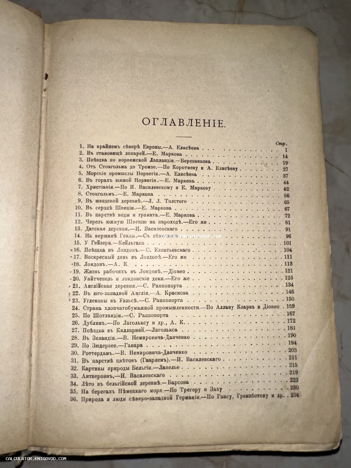 Фотография страницы с оглавлением старинной книги на русском языке с дореволюционной орфографией, перечисляющей главы о путешествиях по Европе.