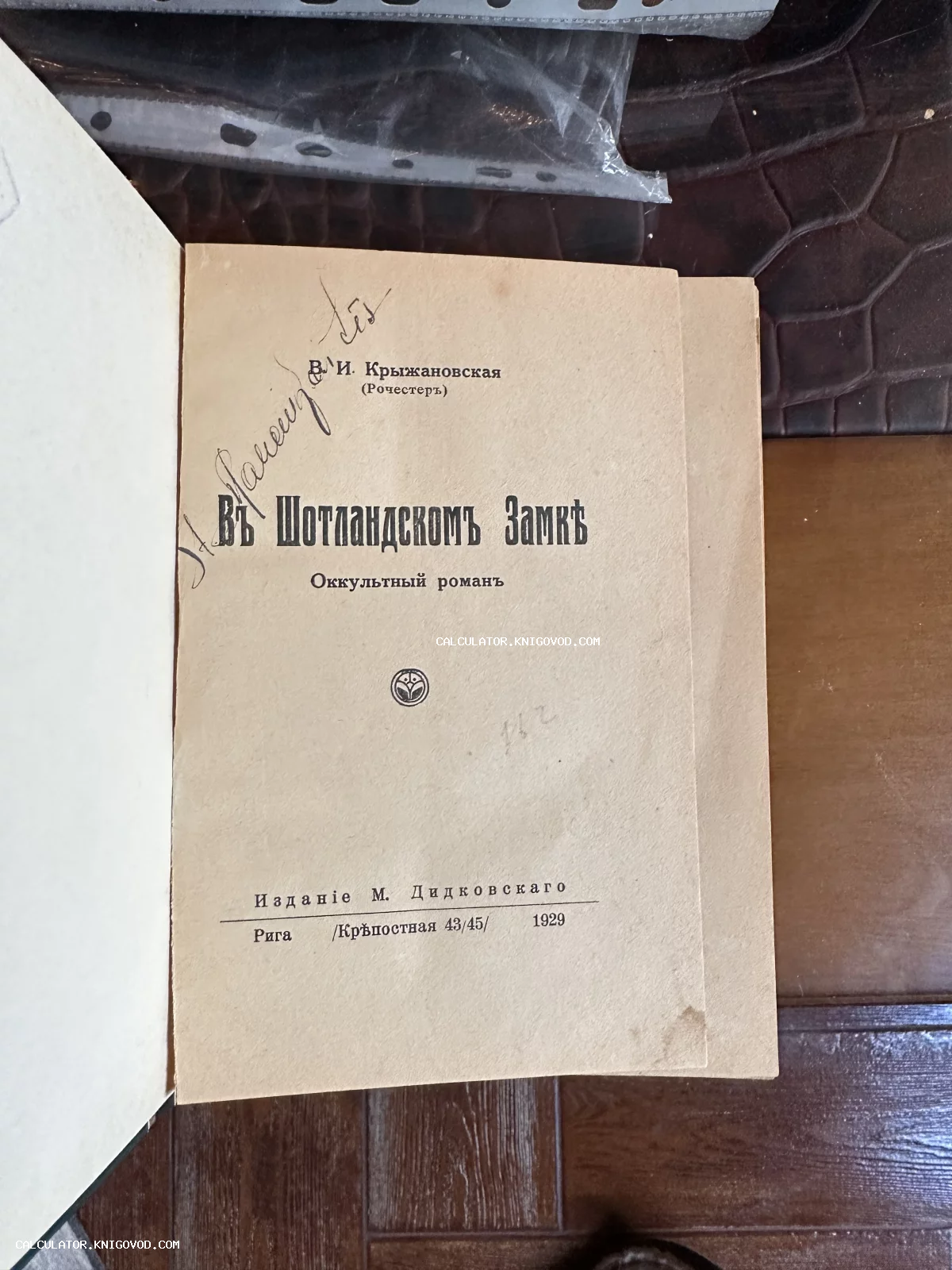 Титульный лист антикварного издания книги Веры Крыжановской «В Шотландском замке», напечатанной в Риге в 1929 году.