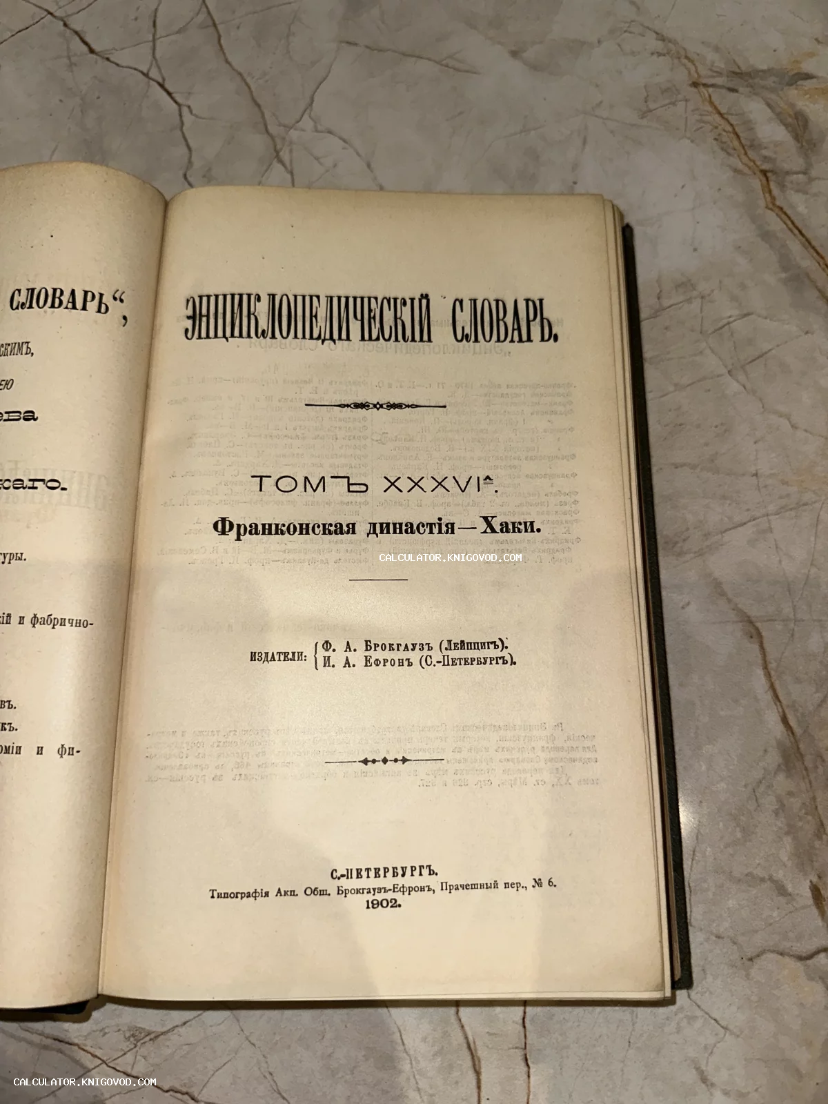 Титульный лист антикварной книги 'Энциклопедический словарь', том 36а, изданный Брокгаузом и Ефроном в Санкт-Петербурге в 1902 году.