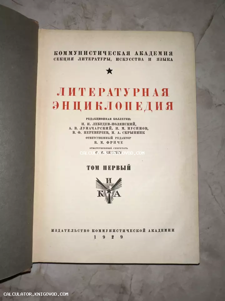 Титульный лист первого тома советской «Литературной энциклопедии» 1929 года издания под редакцией В. М. Фриче.