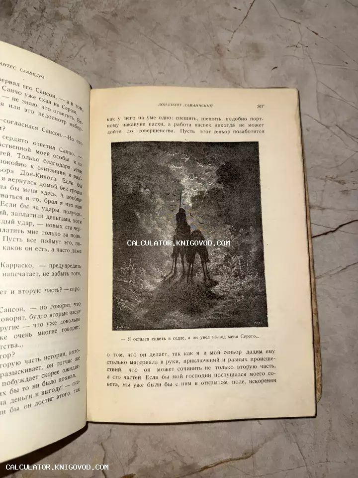 Разворот старинной книги со страницей 267 романа «Дон Кихот», содержащей черно-белую гравюру Гюстава Доре с изображением всадника ночью.
