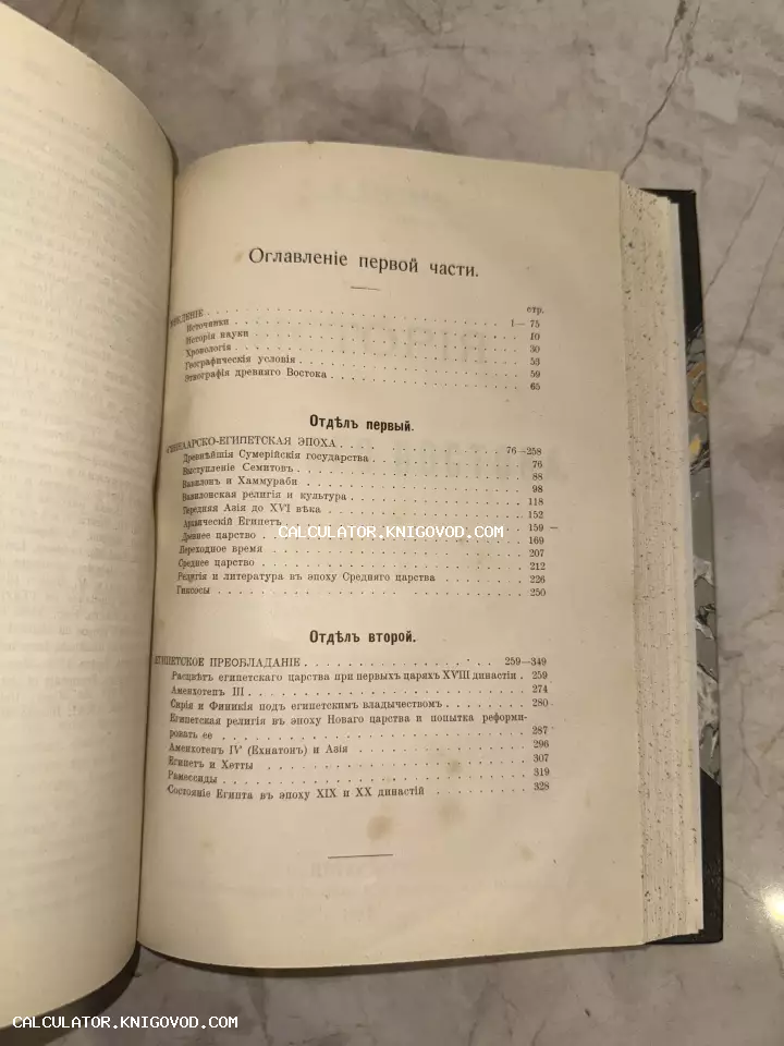 Разворот старинной книги с текстом оглавления на дореволюционном русском языке, разделы об истории Египта и Вавилона.