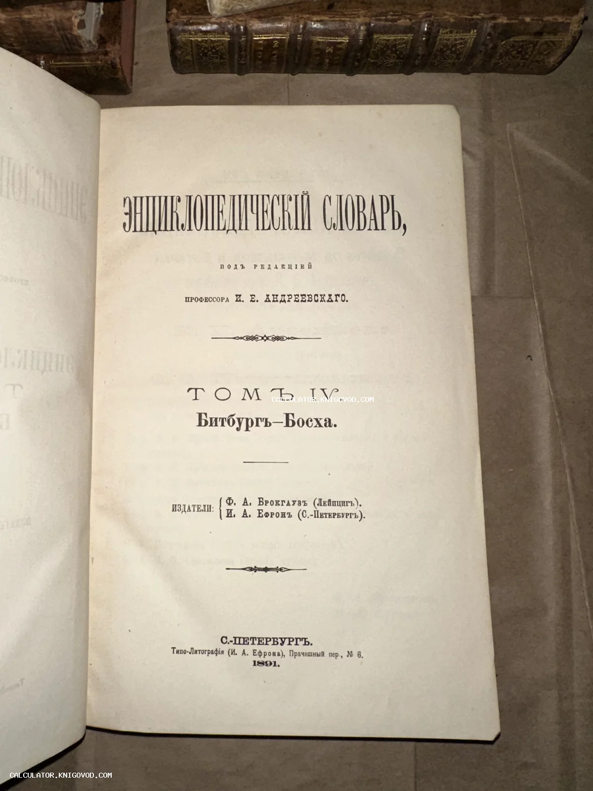 Титульный лист антикварного четвертого тома Энциклопедического словаря Брокгауза и Ефрона, изданного в Санкт-Петербурге в 1891 году.