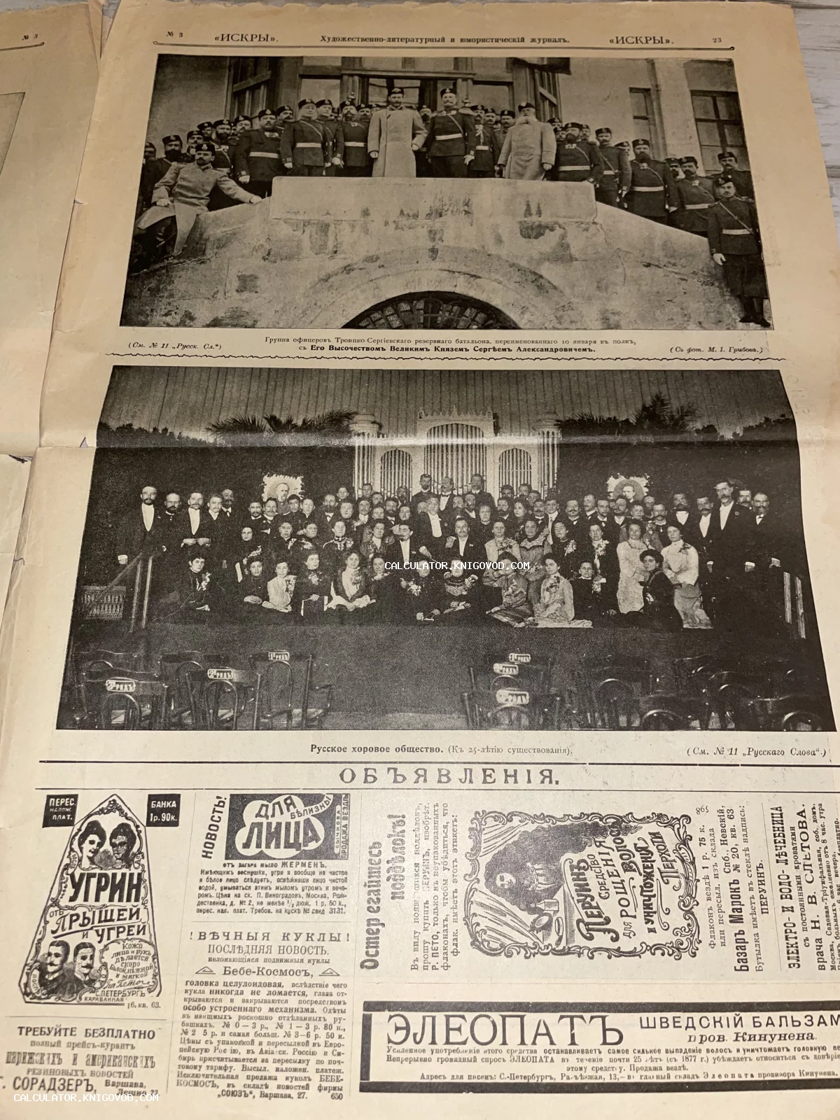 Антикварная страница иллюстрированного журнала Искры с фотографиями офицеров Троицко-Сергиевского батальона, Русского хорового общества и блоком дореволюционных объявлений.