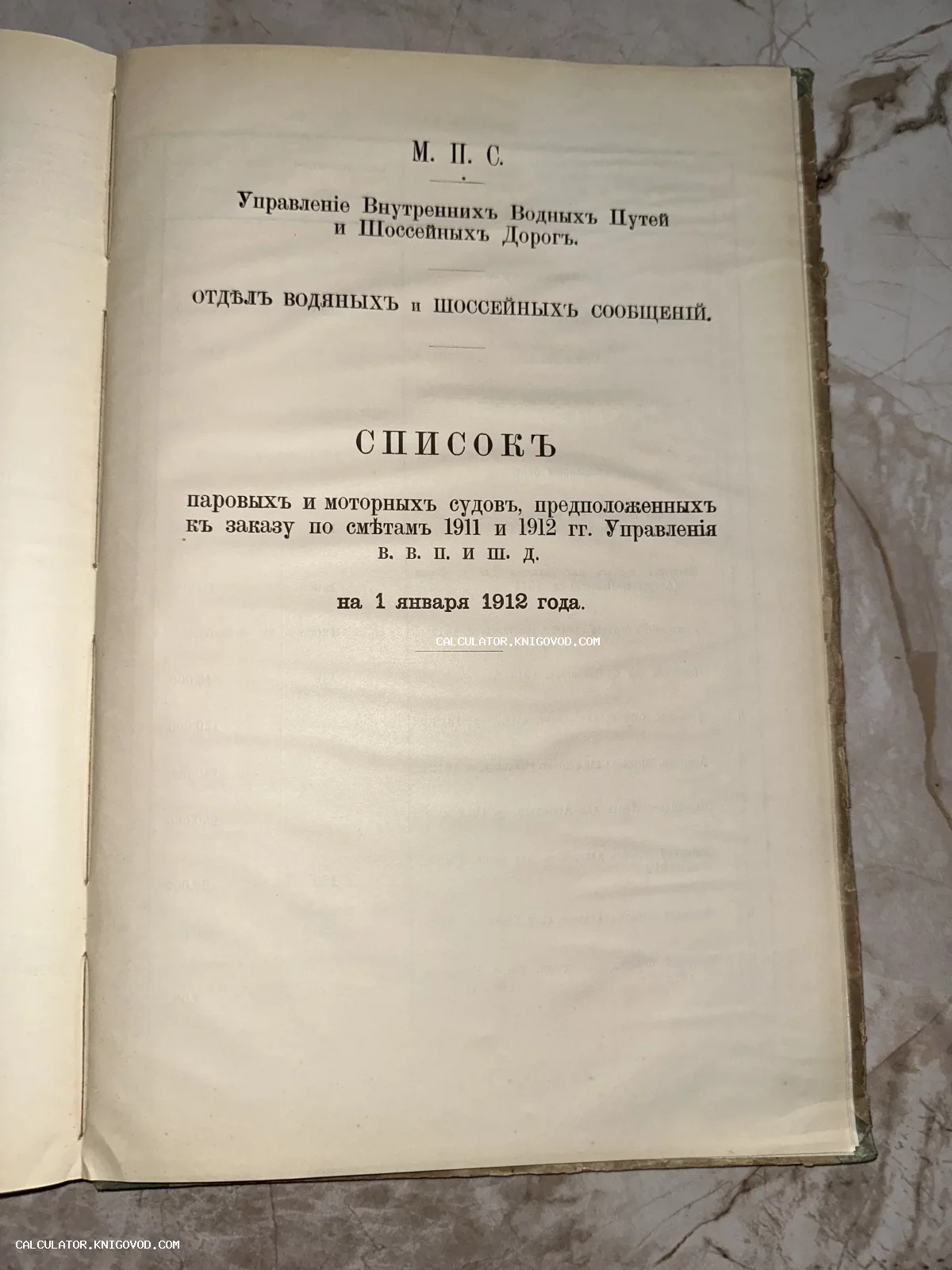 Титульный лист официального издания Министерства путей сообщения 1912 года о заказе судов.