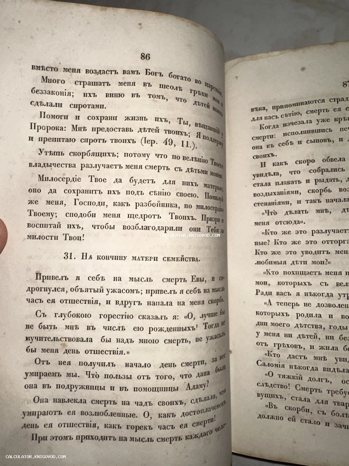 Разворот старинной книги с текстом на дореволюционном русском языке, страницы 86 и 87.