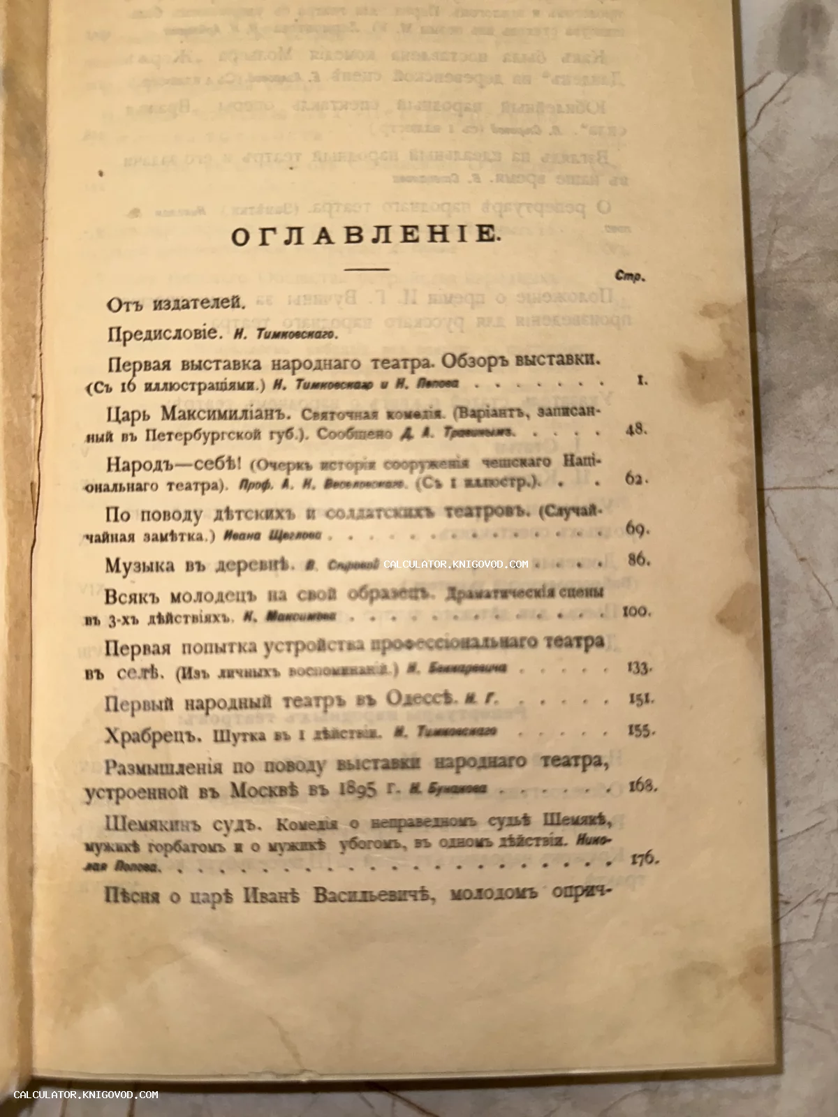 Страница оглавления антикварной книги на дореволюционном русском языке с перечнем статей о театре и музыке.
