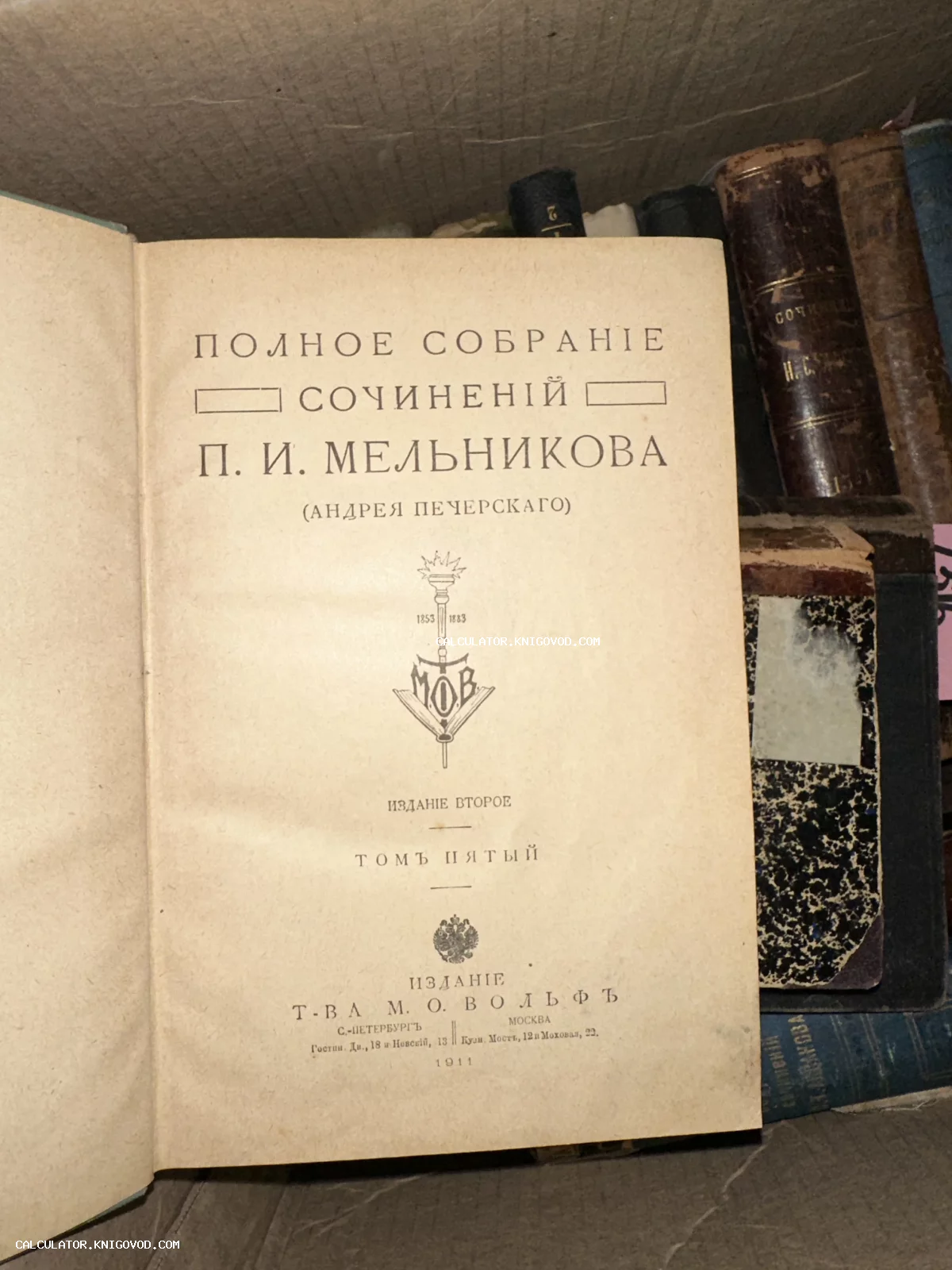 Титульный лист антикварной книги: Полное собрание сочинений П. И. Мельникова (Андрея Печерского), том пятый, издание товарищества М. О. Вольфа, 1911 год.