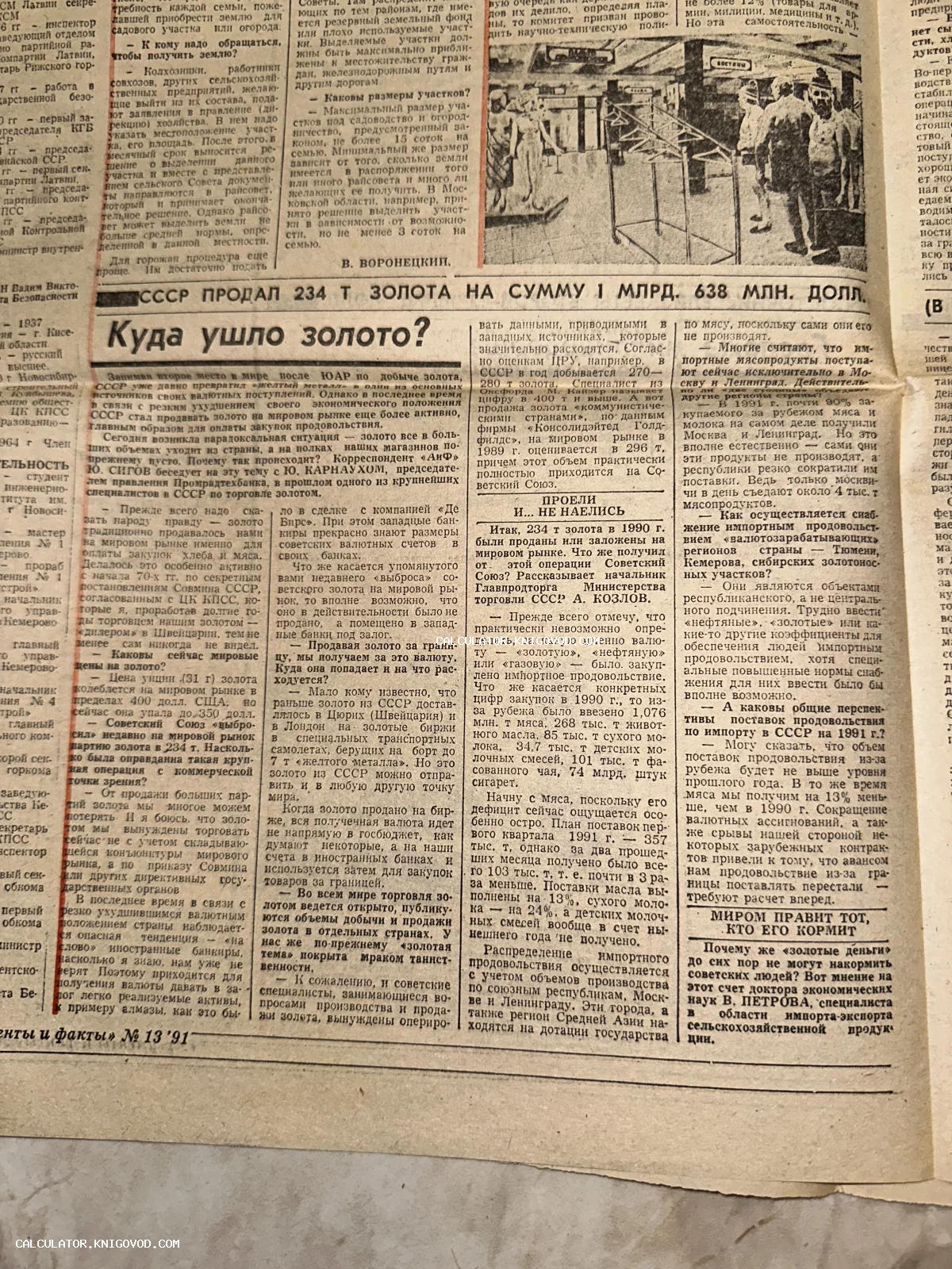 Вырезка из советской газеты «Аргументы и факты» за март 1991 года со статьей о продаже золотого запаса СССР.