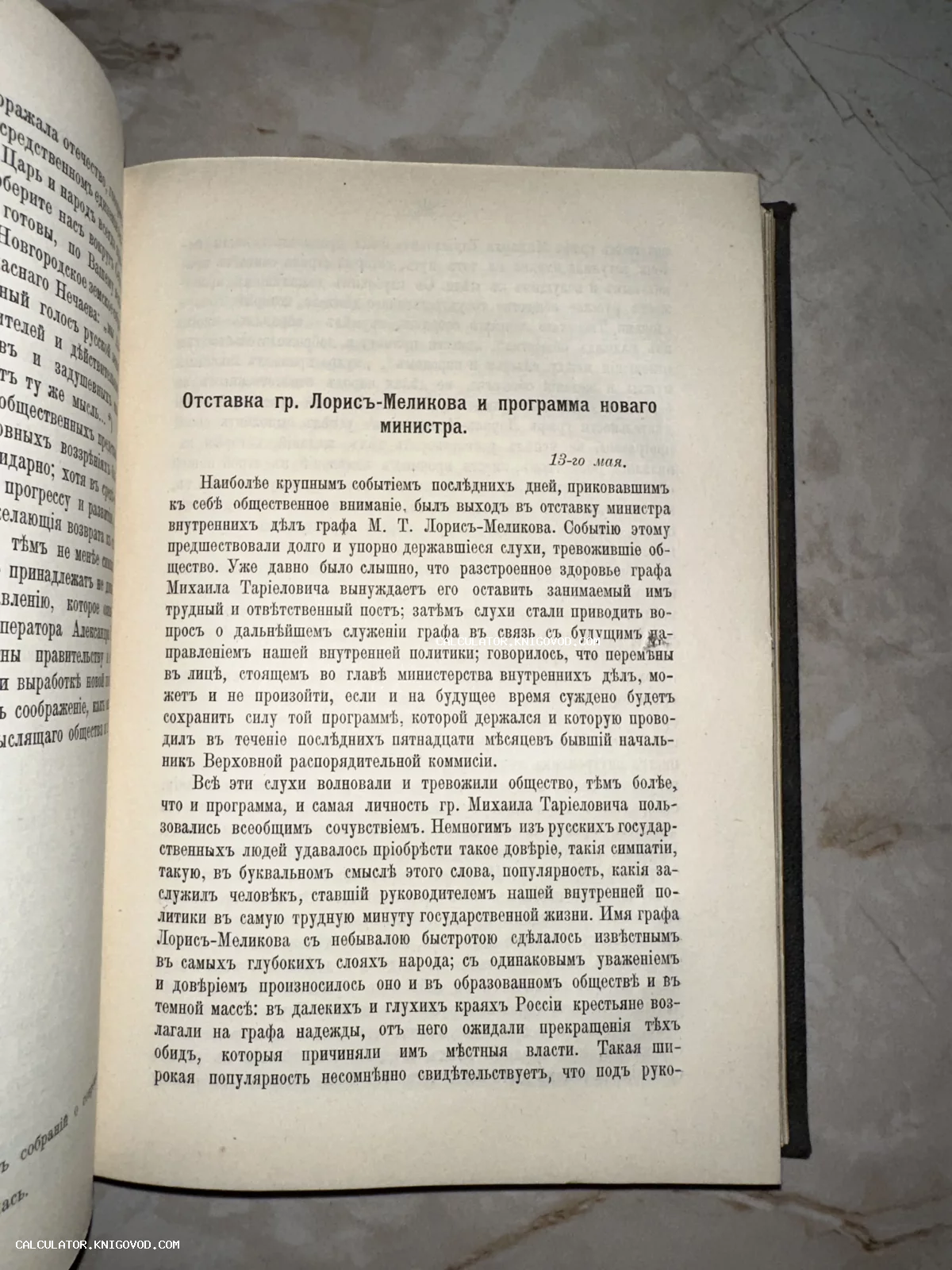 Разворот антикварной книги с текстом в дореволюционной орфографии об отставке министра внутренних дел графа Лорис-Меликова.