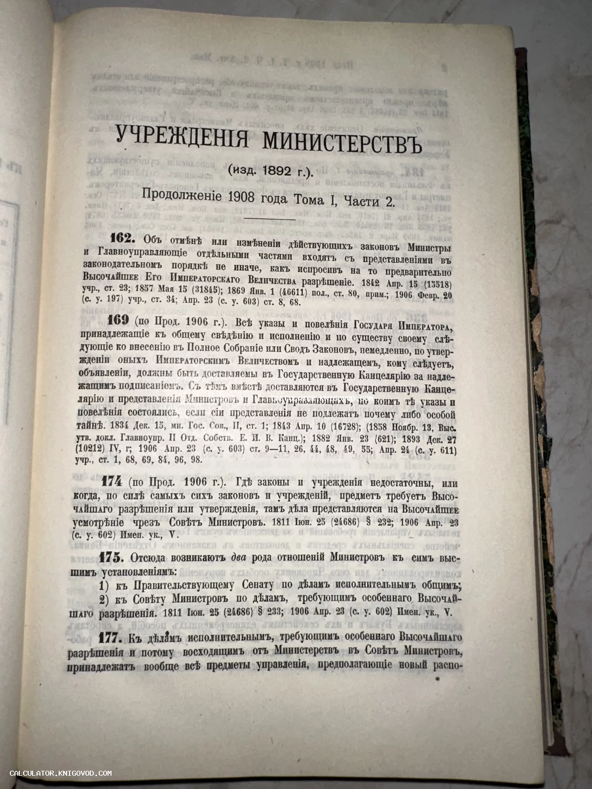 Страница антикварного свода законов Российской империи «Учреждения министерств» с дореволюционной орфографией.