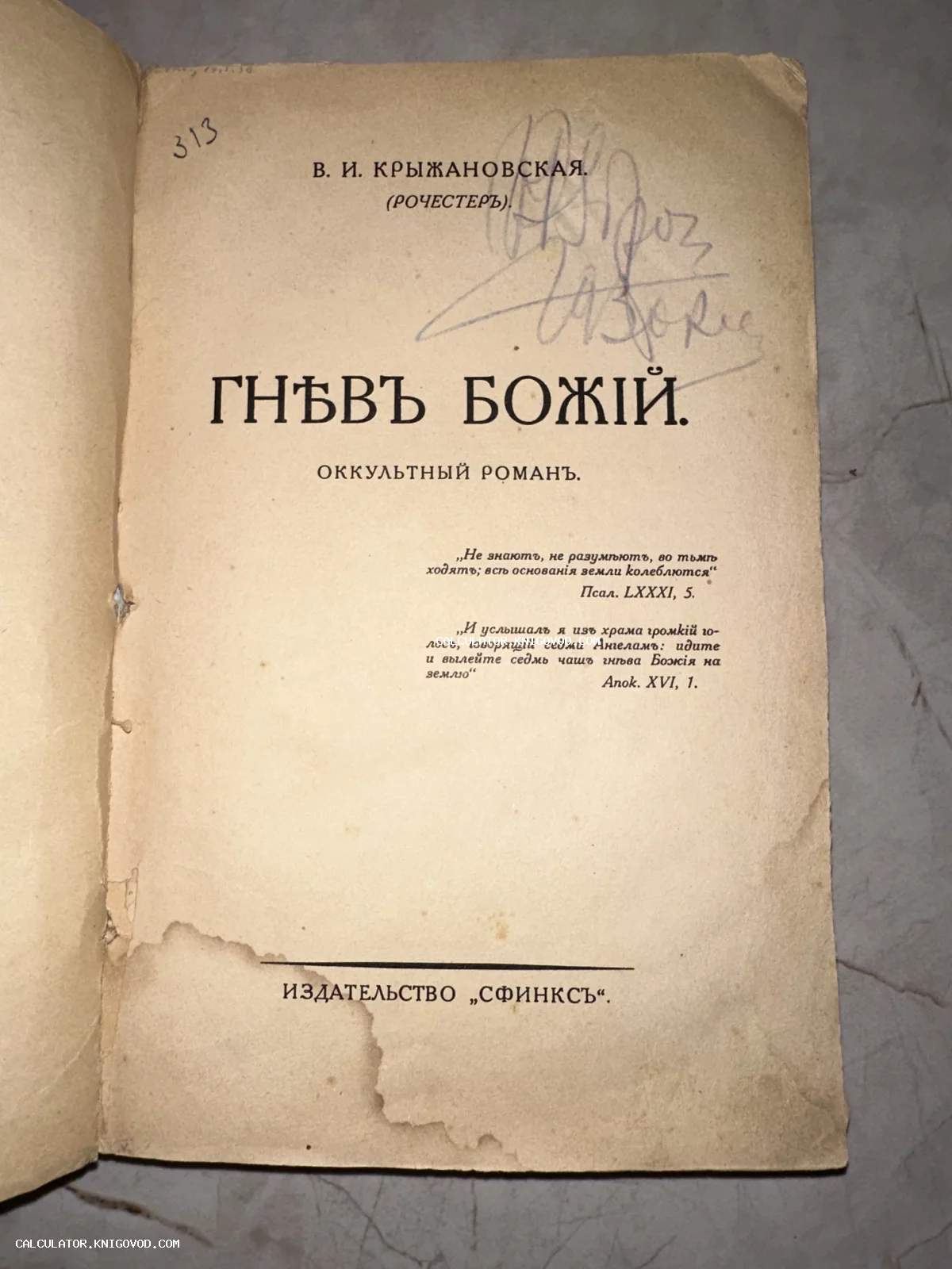 Титульный лист антикварной книги Веры Крыжановской «Гнев Божий», изданной издательством «Сфинкс» в начале XX века.