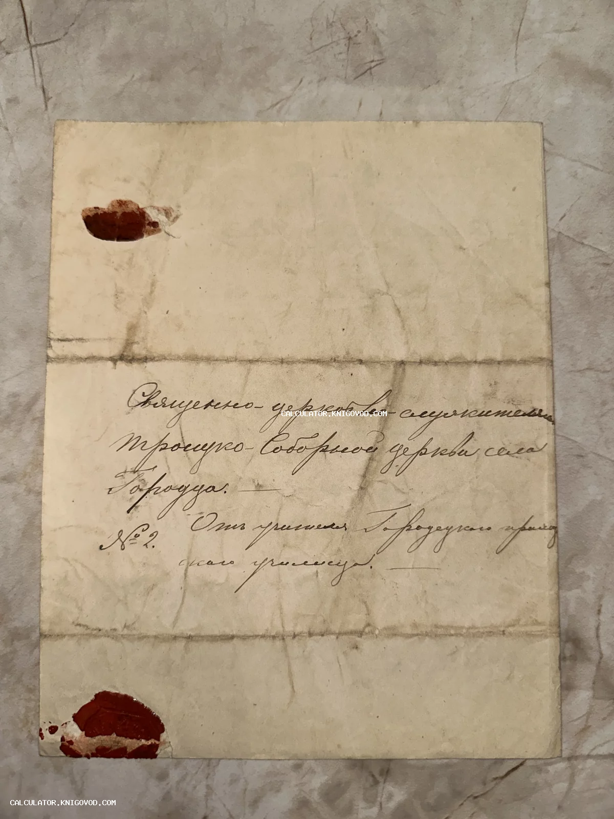 Старинный рукописный лист с каллиграфическим почерком и красными сургучными печатями на пожелтевшей бумаге.