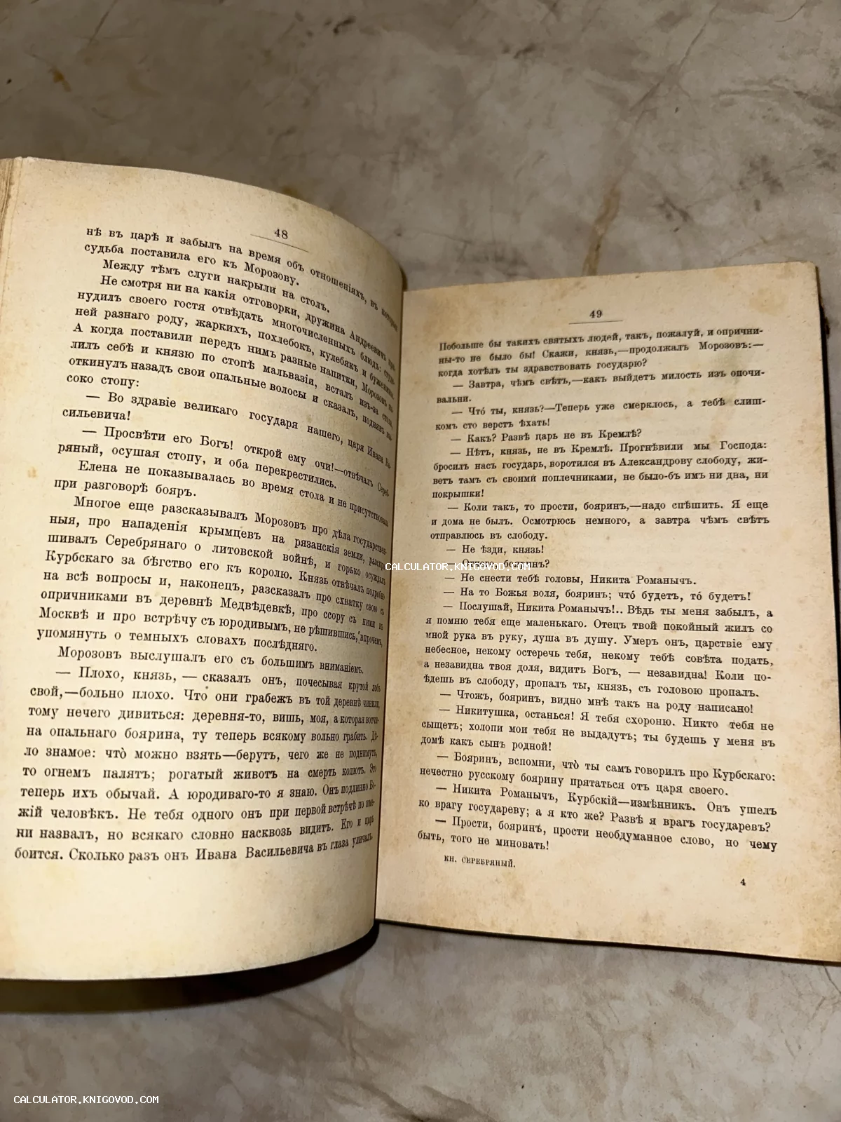 Разворот старинной книги с текстом на дореволюционном русском языке, страницы 48 и 49 романа «Князь Серебряный».