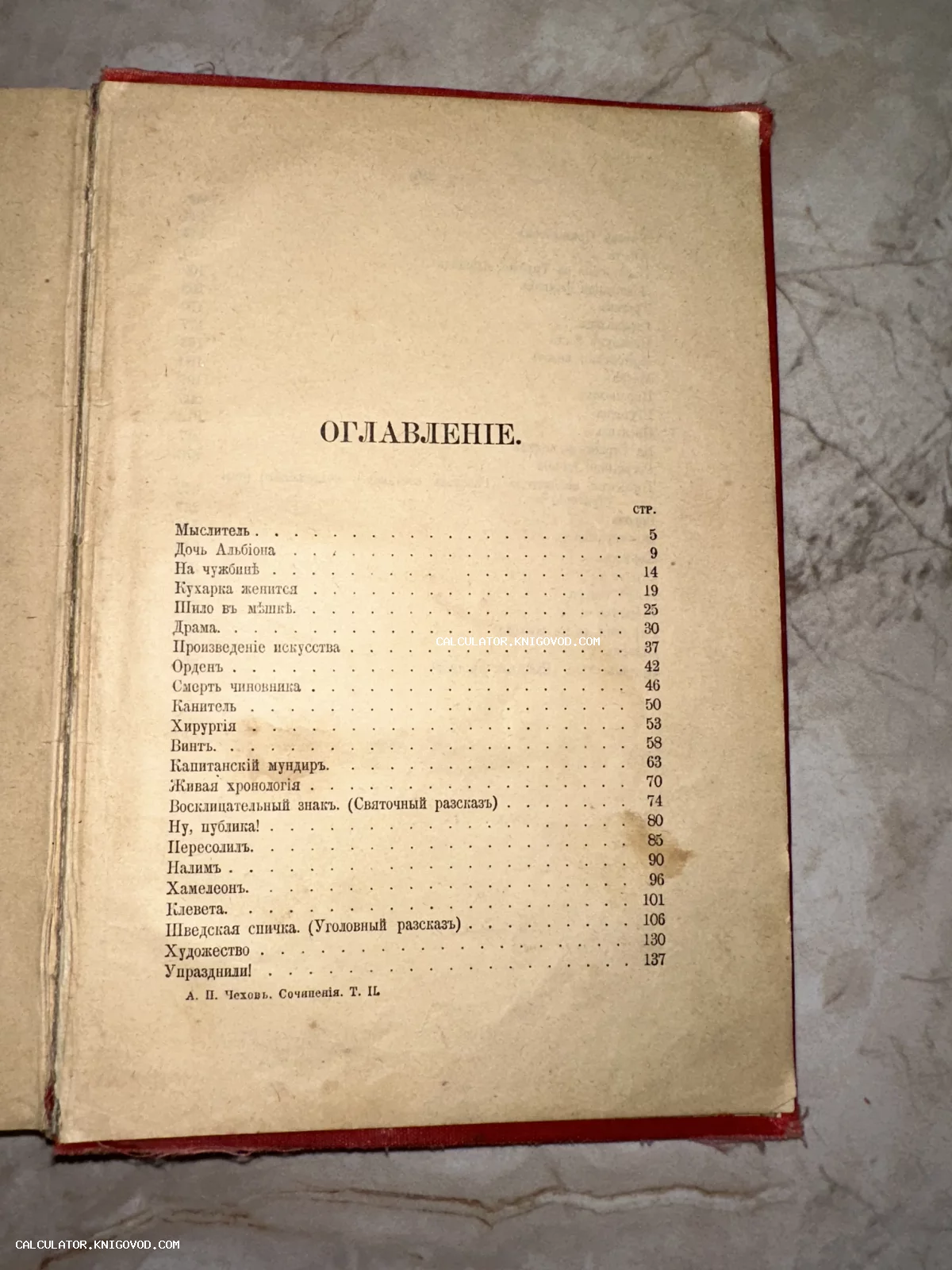 Страница антикварной книги с оглавлением рассказов Чехова, напечатанная в дореволюционной орфографии.