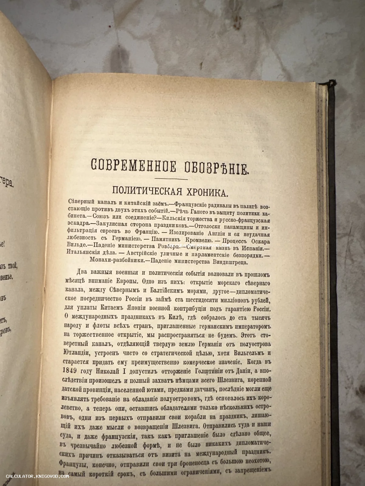 Старинная книжная страница с заголовками Современное обозрение и Политическая хроника, напечатанная дореволюционным шрифтом.
