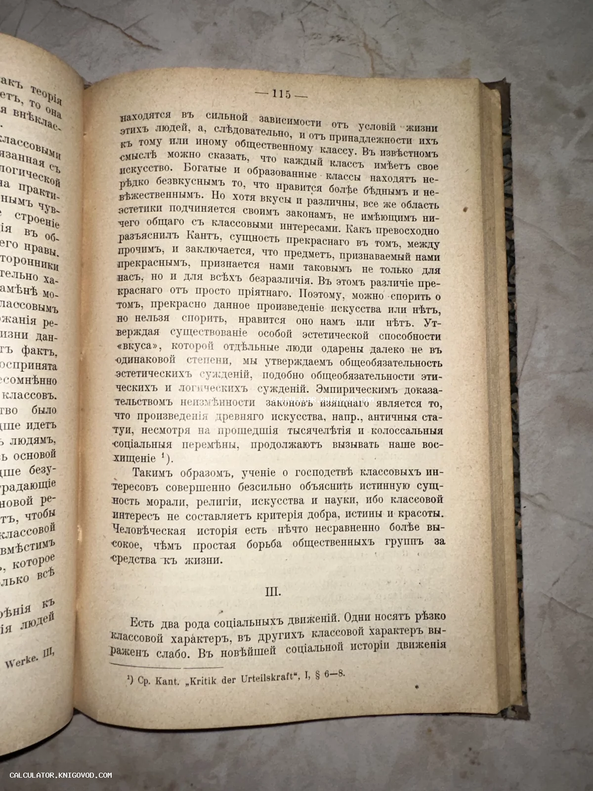 Разворот старинной книги с текстом на дореволюционном русском языке, страница 115 с упоминанием Иммануила Канта.