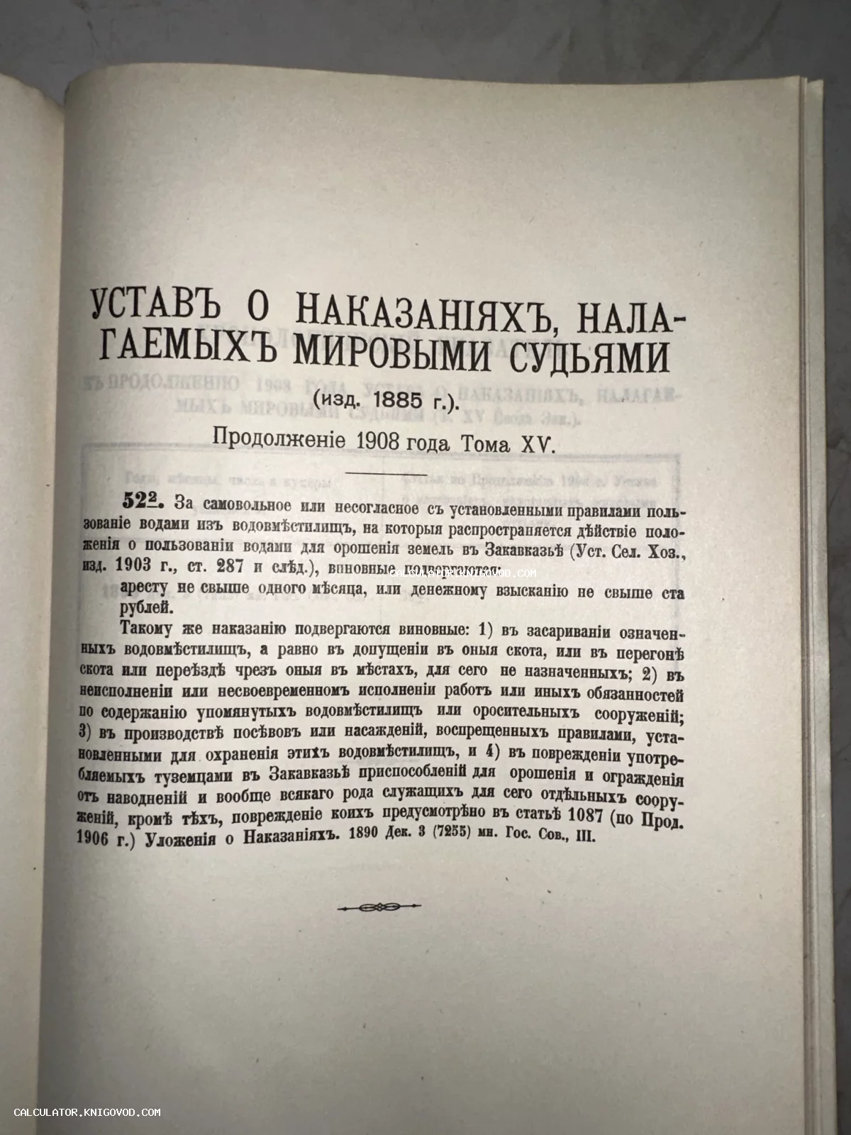 Разворот антикварной книги с заголовком 'Устав о наказаниях, налагаемых мировыми судьями' издания 1908 года.