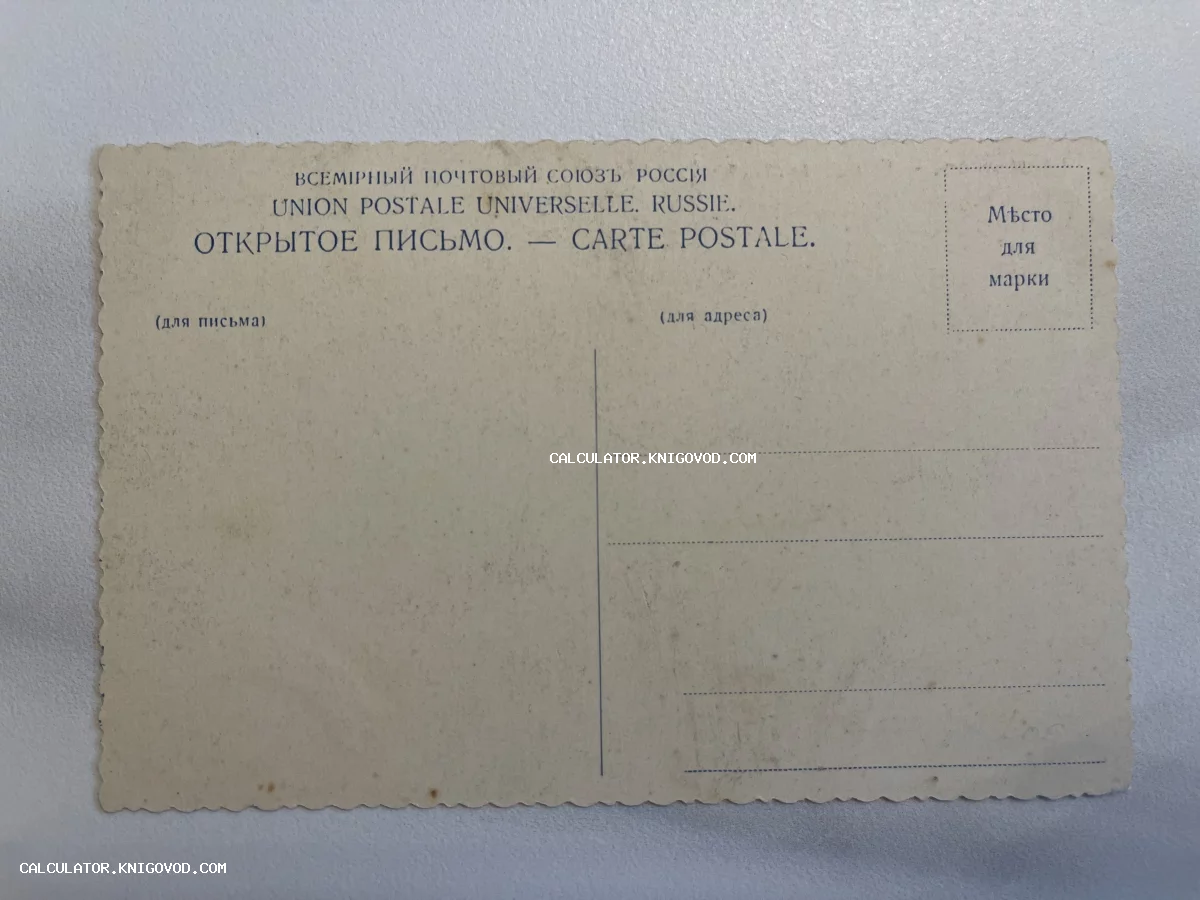 Оборотная сторона старинной почтовой карточки Российской Империи с зубчатыми краями и двуязычными надписями.