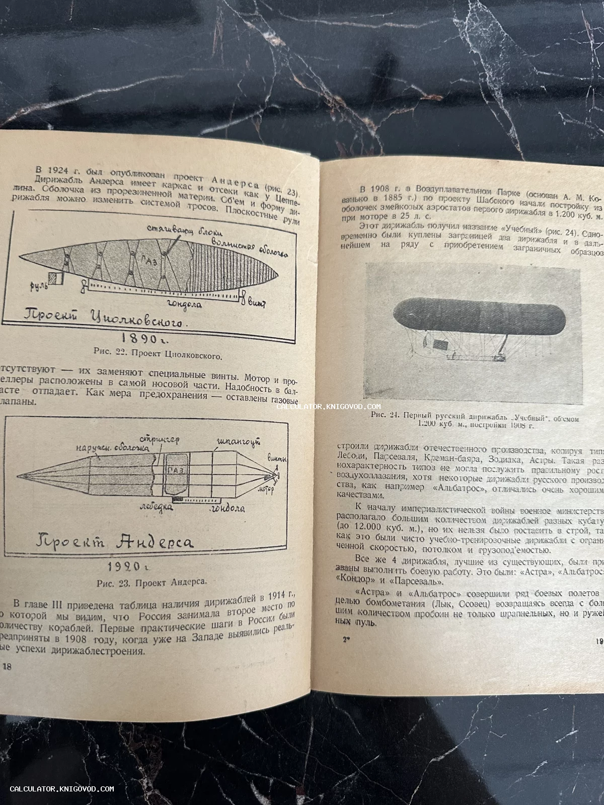 Разворот старой книги со схемами дирижаблей Циолковского 1890 года и Андерса 1920 года, а также фотографией первого русского дирижабля Учебный.