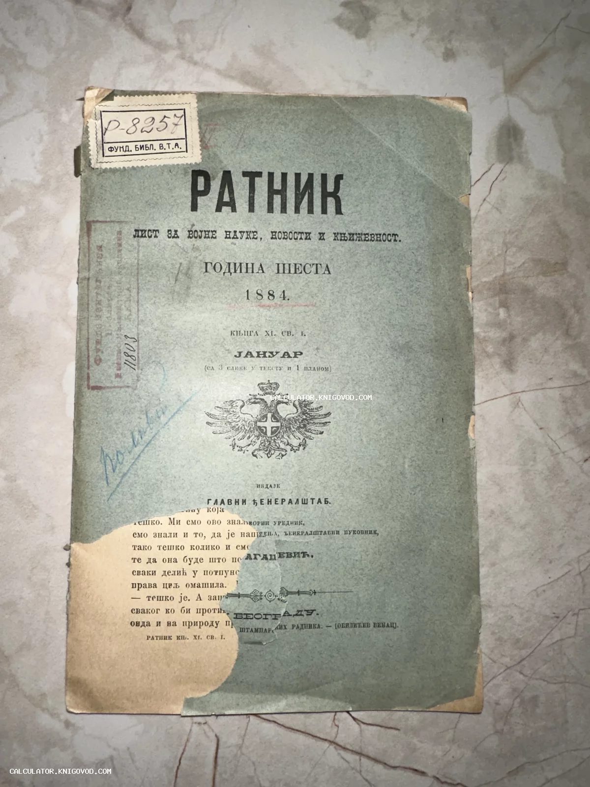 Титульная страница сербского военного журнала Ратник 1884 года с гербом и архивными штампами.