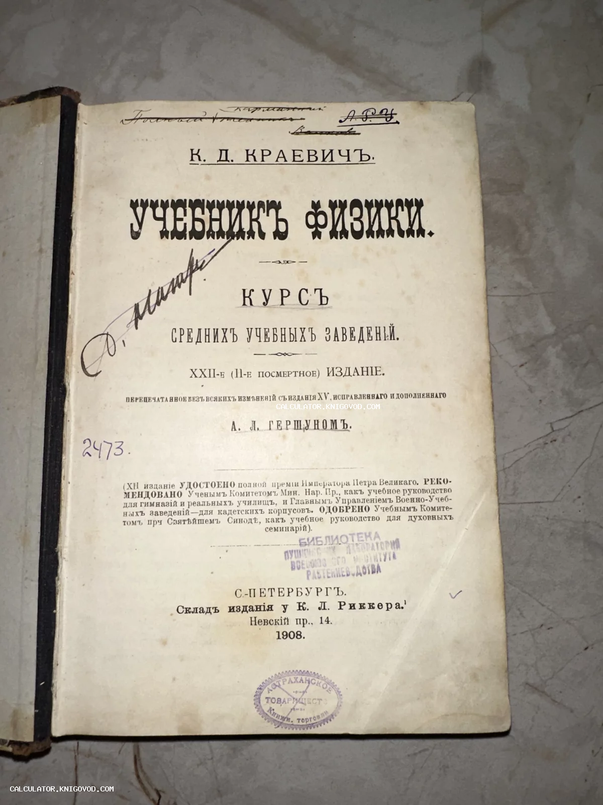 Титульный лист старинного учебника физики К. Д. Краевича 1908 года издания с печатями и подписями.