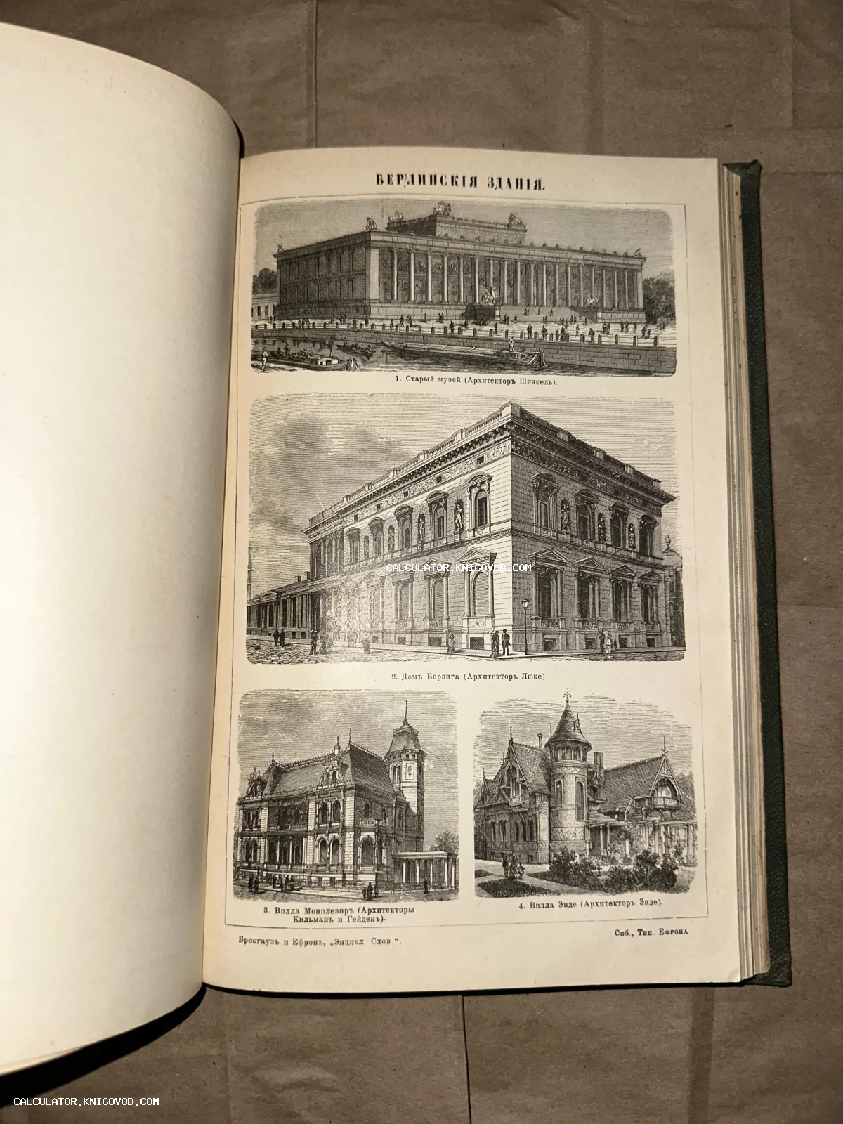 Страница антикварной книги с черно-белыми гравюрами четырех зданий Берлина: Старый музей, дом Борзига, вилла Монплезир и вилла Энде.