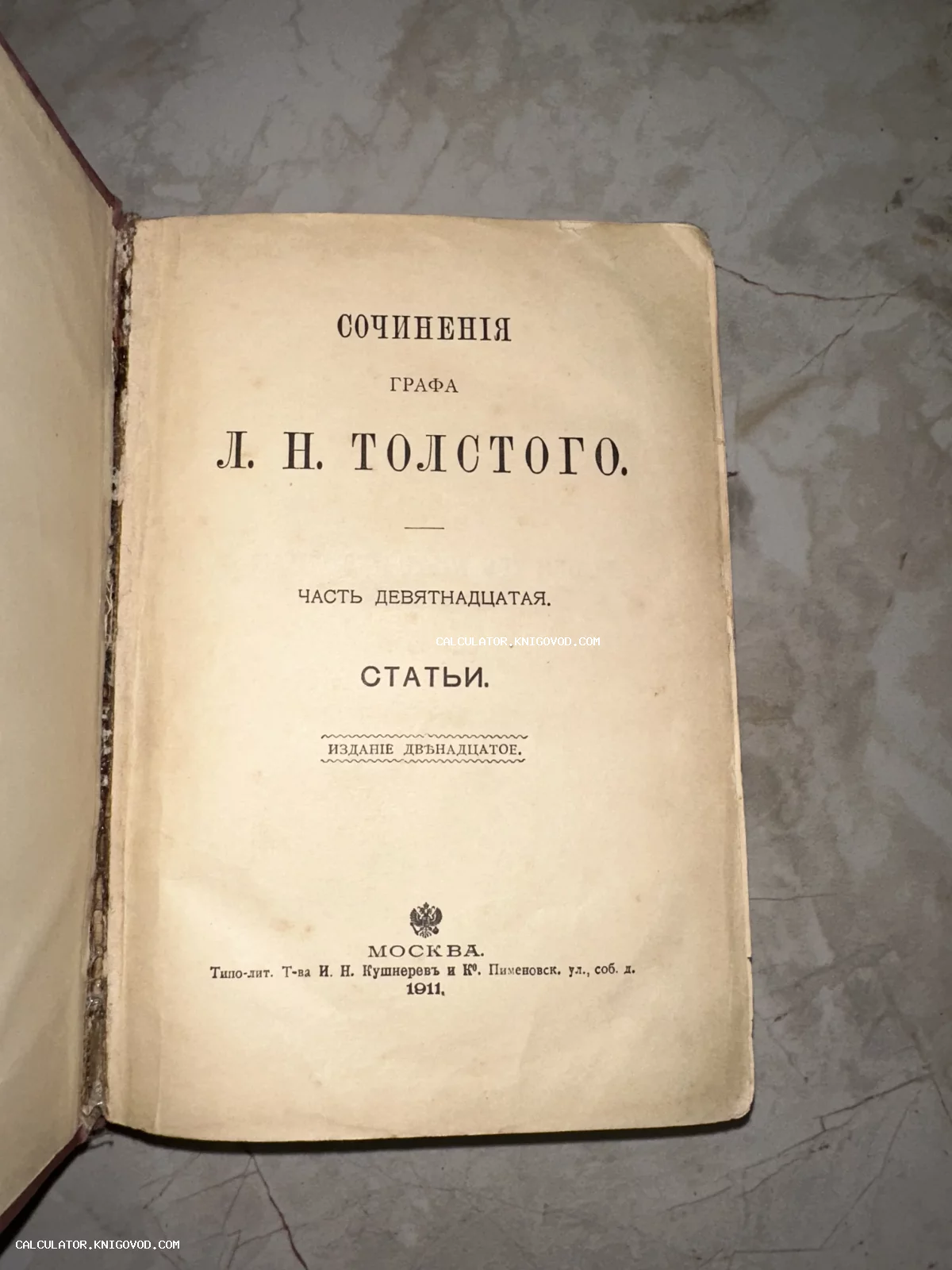 Титульный лист 19-го тома собрания сочинений Льва Николаевича Толстого, изданного в Москве в 1911 году.