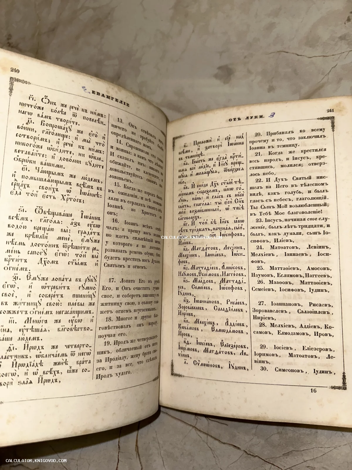 Разворот антикварной книги Евангелие от Луки с параллельным текстом на церковнославянском и русском языках.