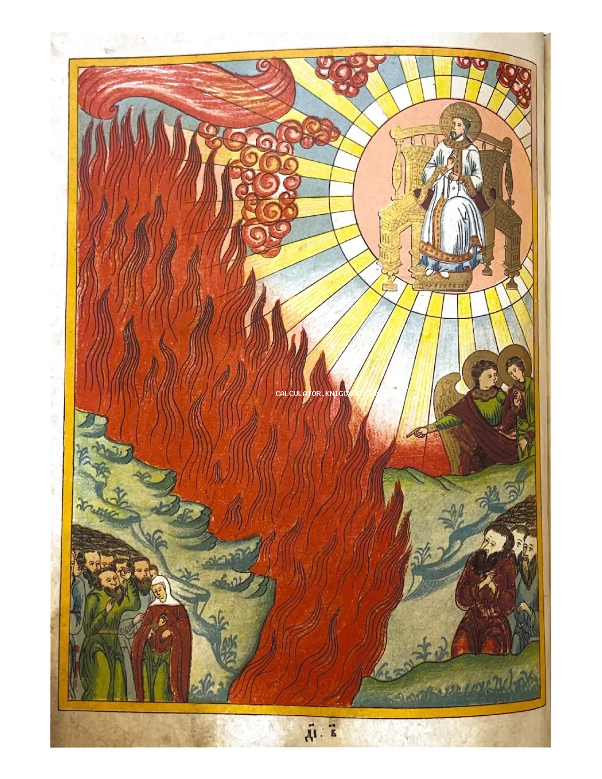Цветная иллюстрация из древней книги, изображающая святого на троне в сияющем круге, ангелов и огромный огненный столп перед группами людей.