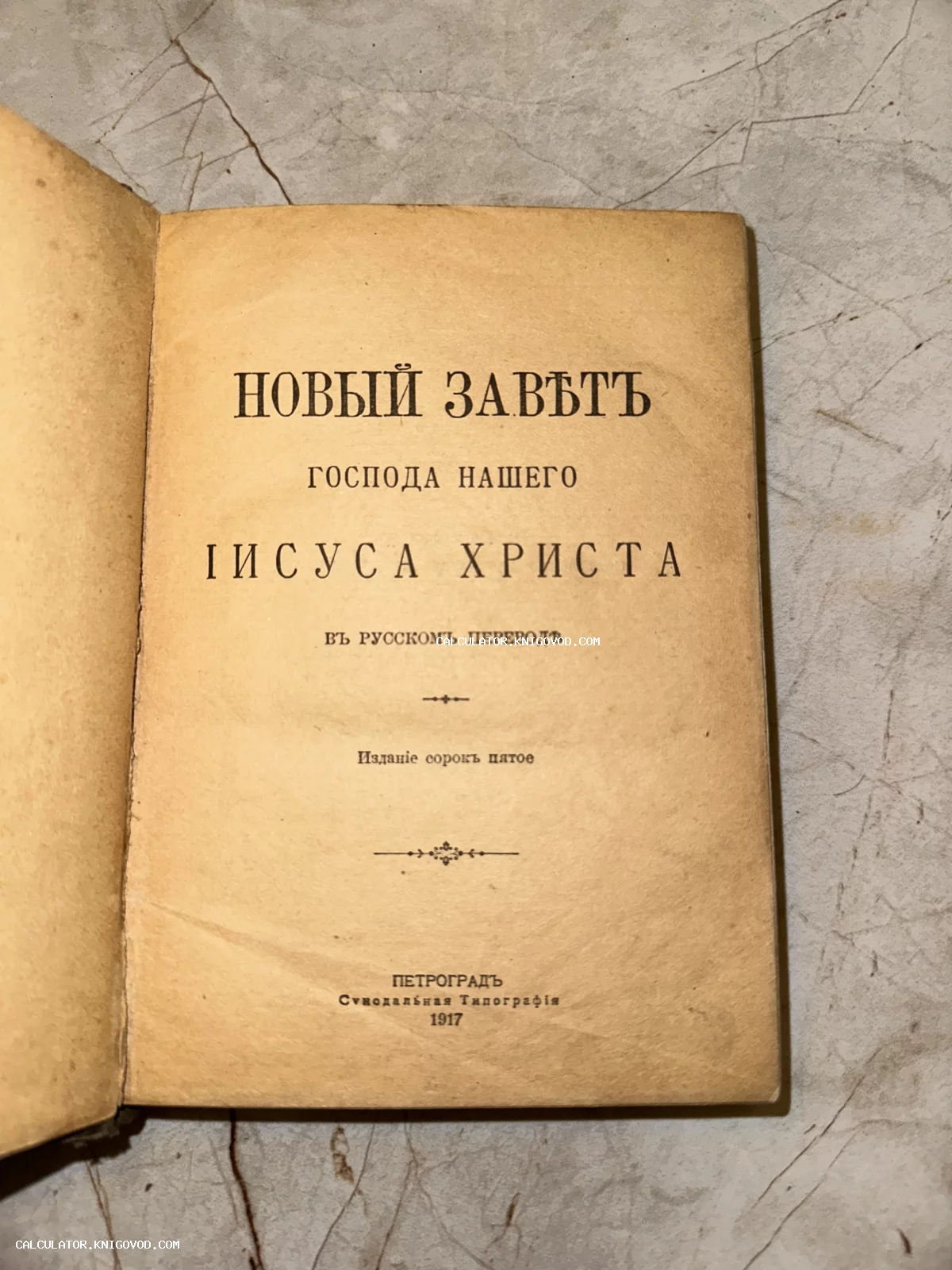 Титульный лист антикварной книги «Новый Завет Господа нашего Иисуса Христа» в русском переводе, изданной в Петрограде в 1917 году.