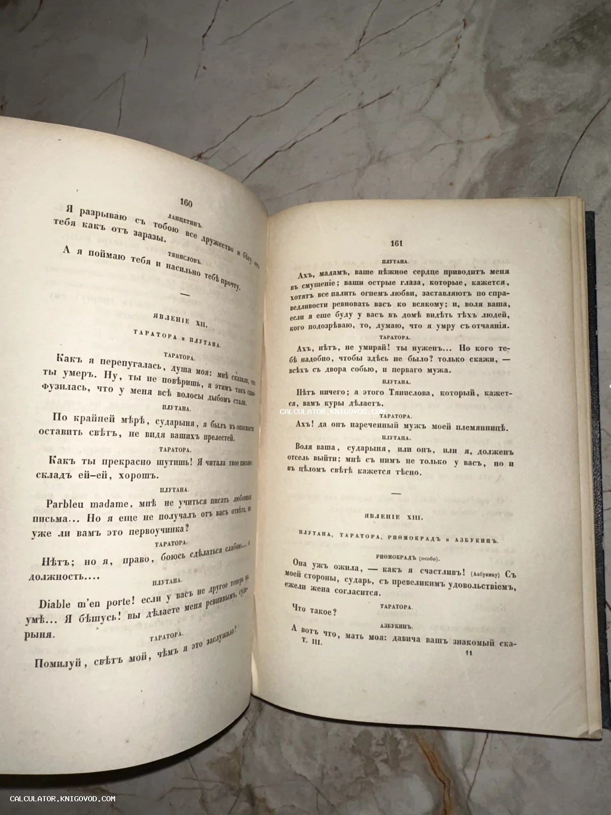 Раскрытая старинная книга на страницах 160-161 с текстом театральной пьесы на дореволюционном русском языке.