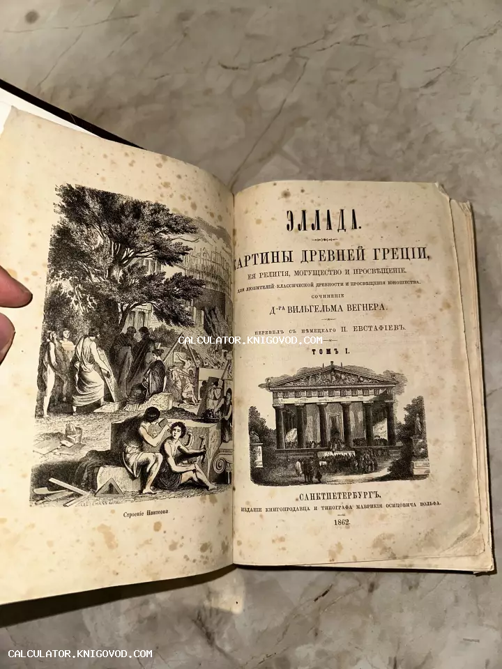 Разворот старинной книги 1862 года с гравюрой «Строение Пантеона» и титульным листом на русском языке.