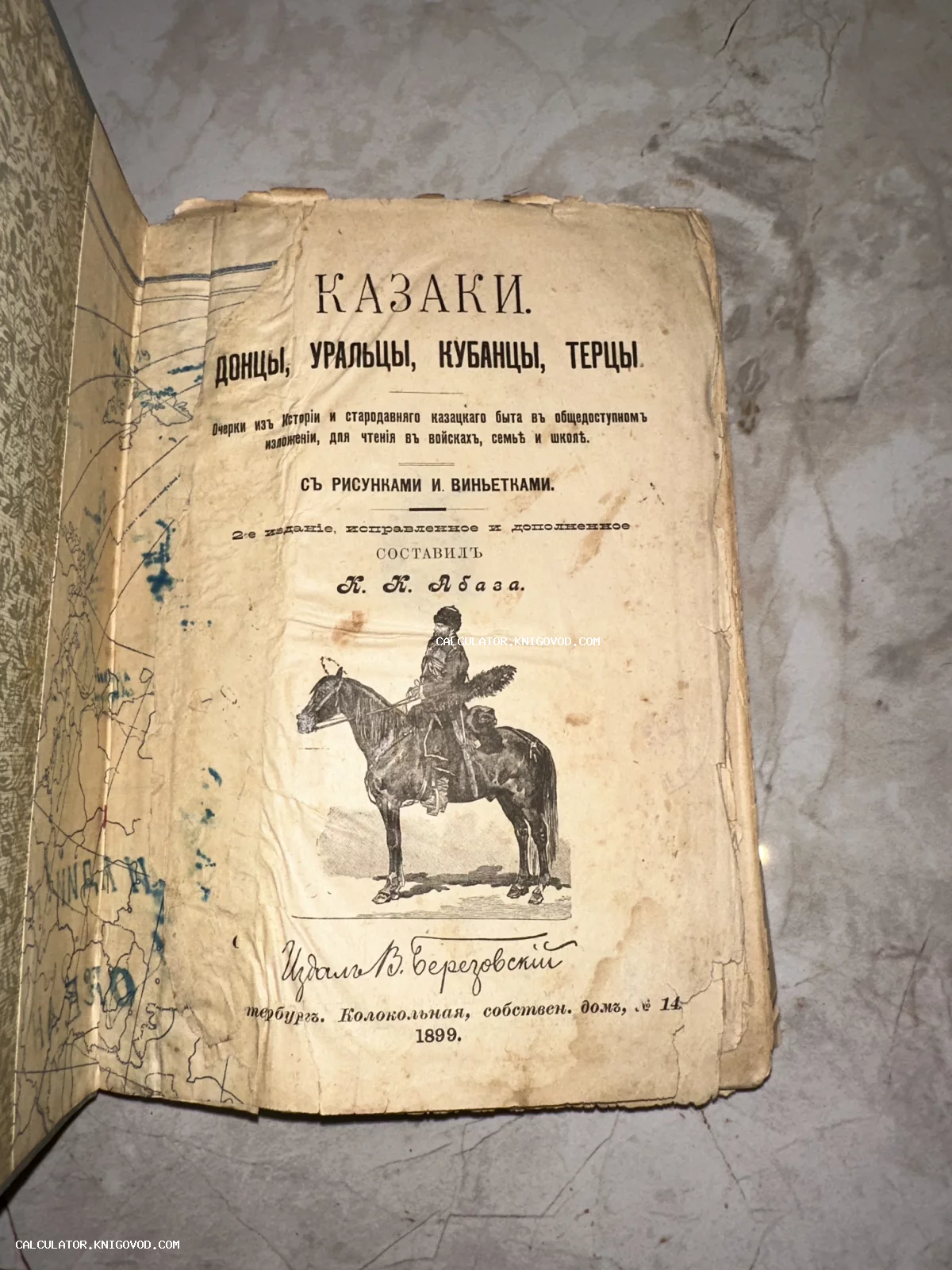 Титульный лист старинной книги 1899 года о казачестве с иллюстрацией казака на лошади.