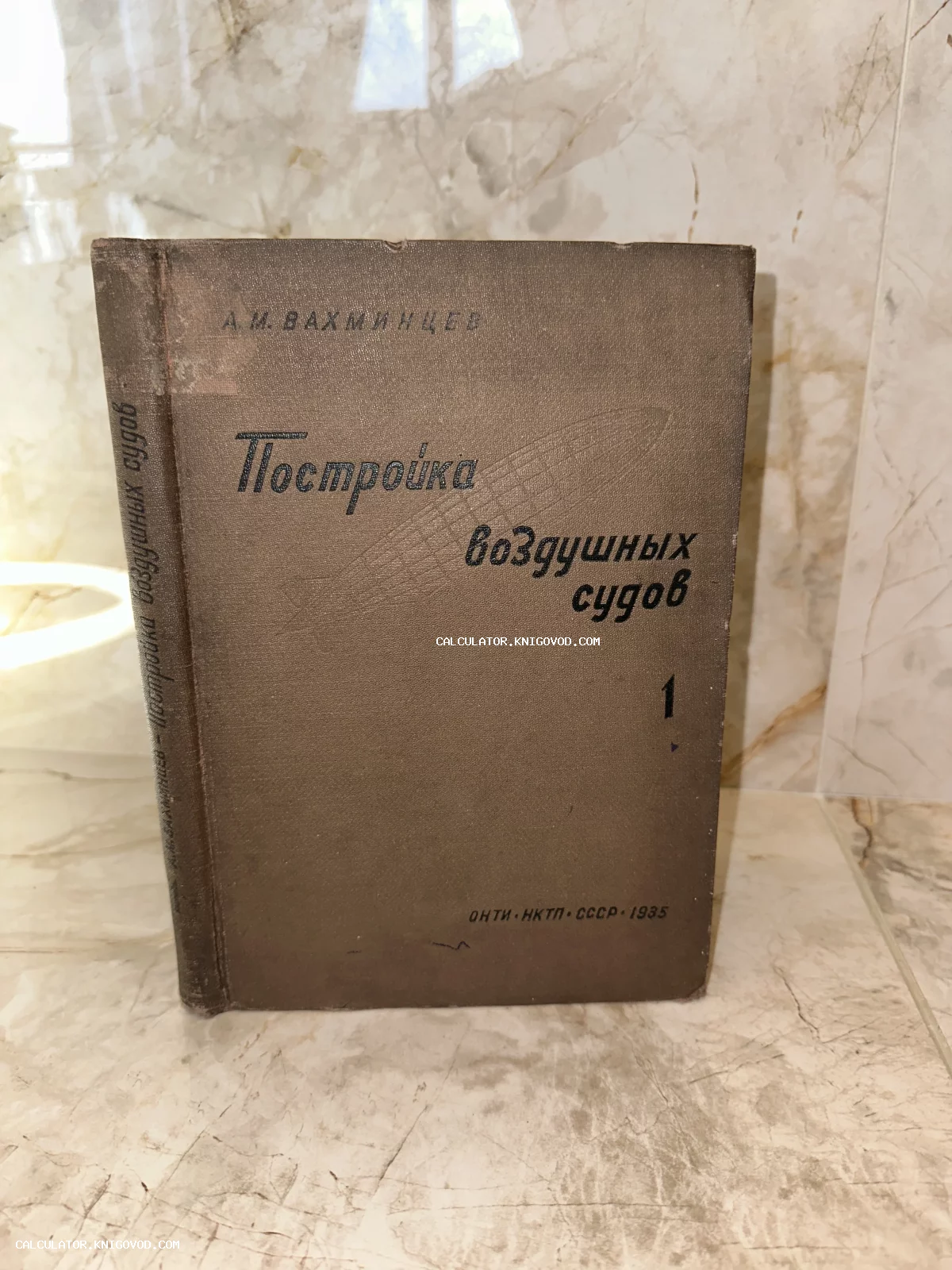 Обложка советского антикварного издания А. М. Вахминцева «Постройка воздушных судов» 1935 года.