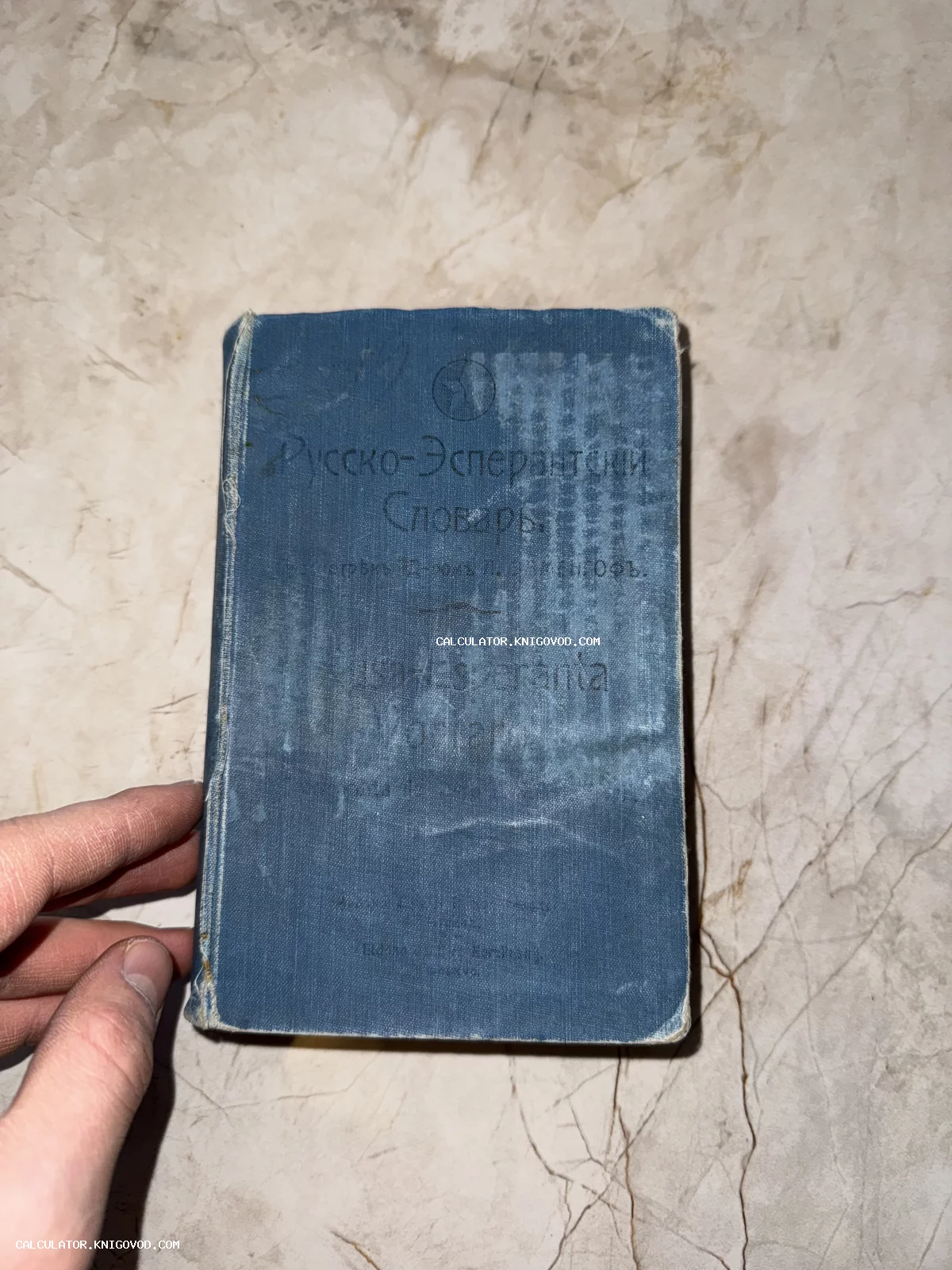Старая книга в синем тканевом переплете с названием Русско-Эсперантский Словарь.