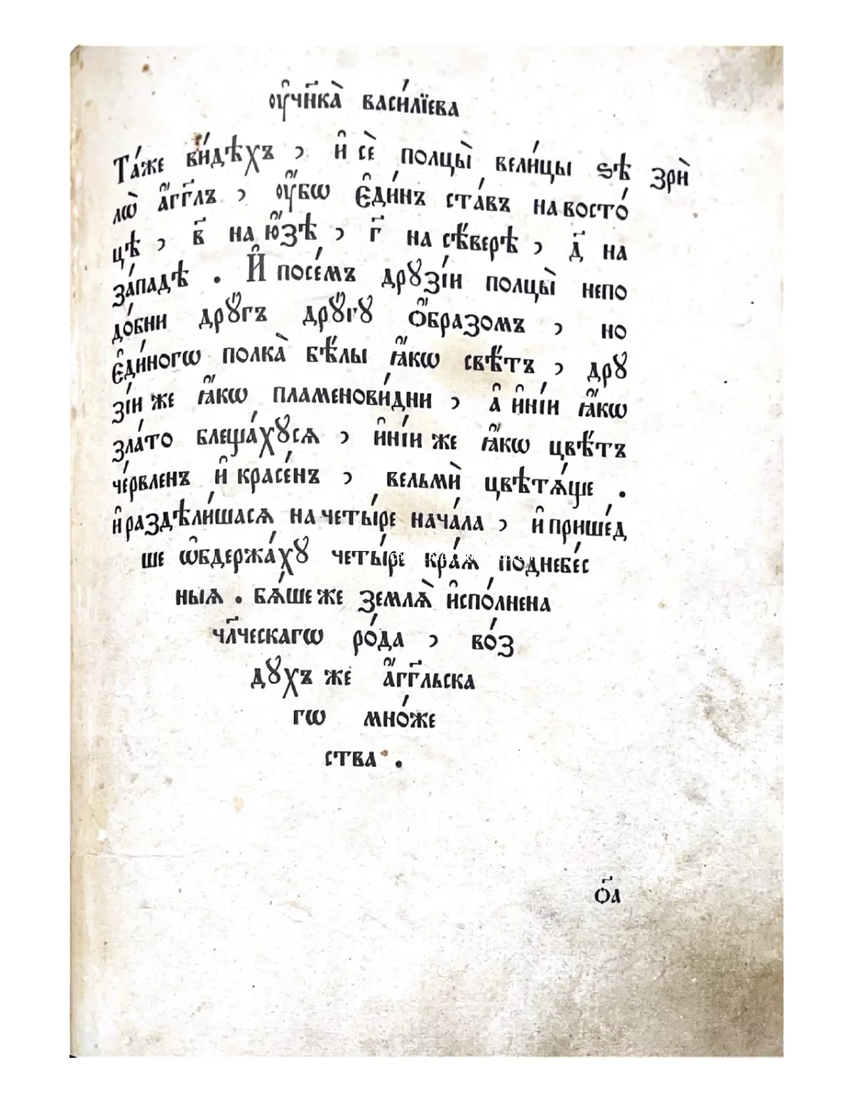 Пожелтевшая страница антикварной книги с текстом на церковнославянском языке, написанным черными чернилами.