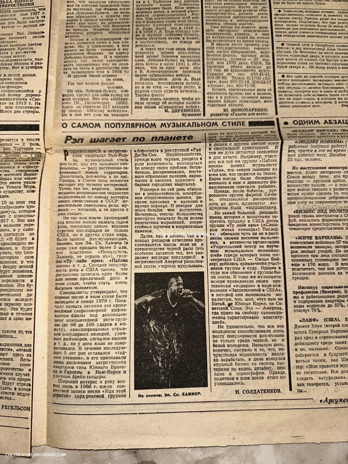 Страница старой советской газеты со статьей о хип-хоп культуре и черно-белой фотографией Эм Си Хаммера.