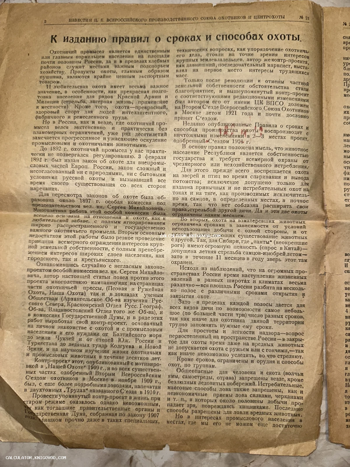 Страница старого советского журнала Известия союза охотников и Центрохоты со статьей о правилах охотничьего промысла. Пожелтевшая бумага с текстом.