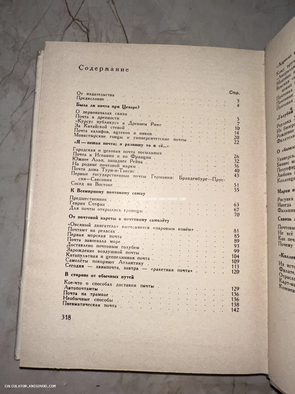 Фотография страницы содержания старой книги с главами о развитии почтовой связи от древности до XX века.