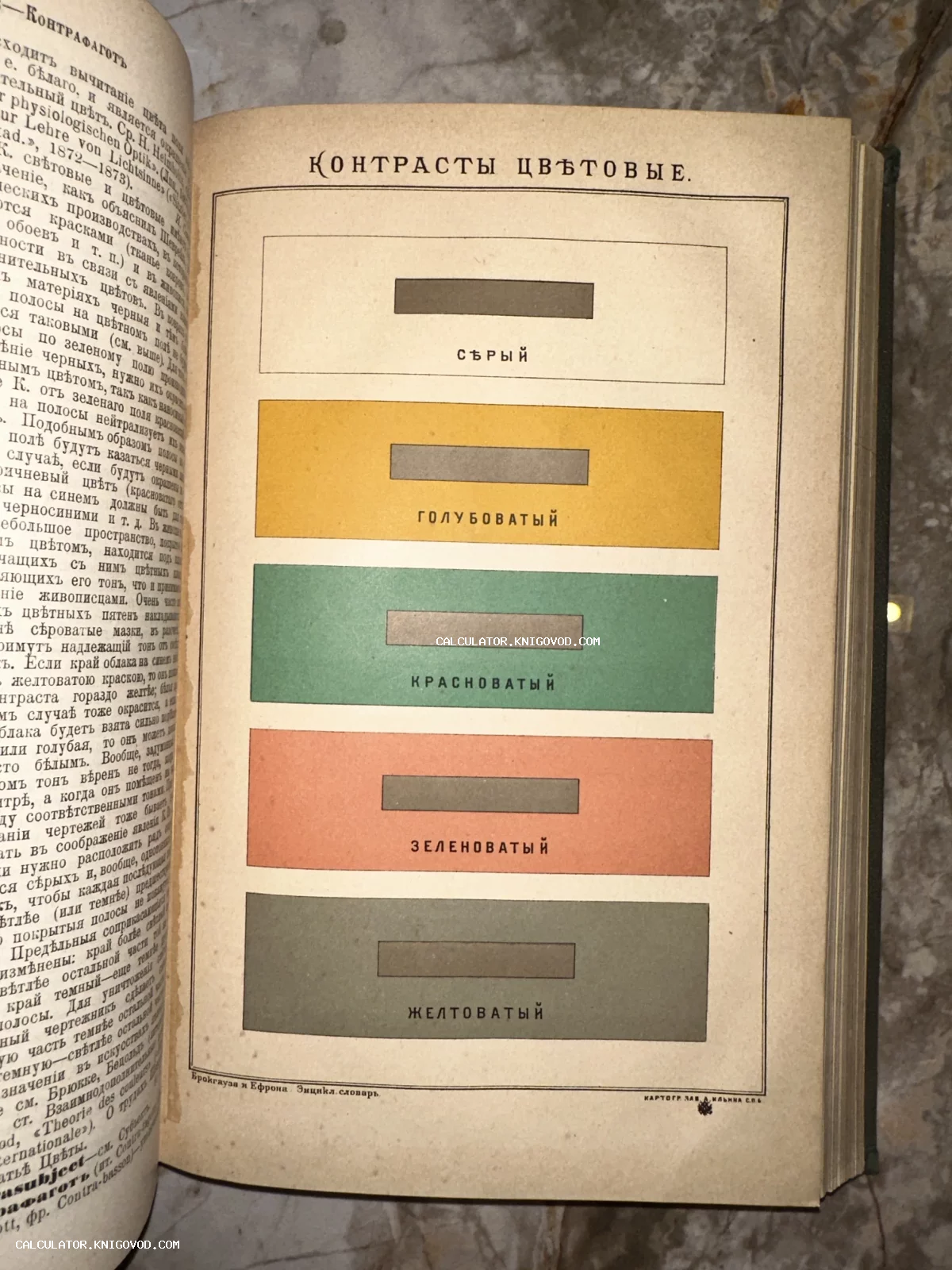 Страница антикварной книги с цветной таблицей 'Контрасты цветовые' и текстом на дореволюционном русском языке.