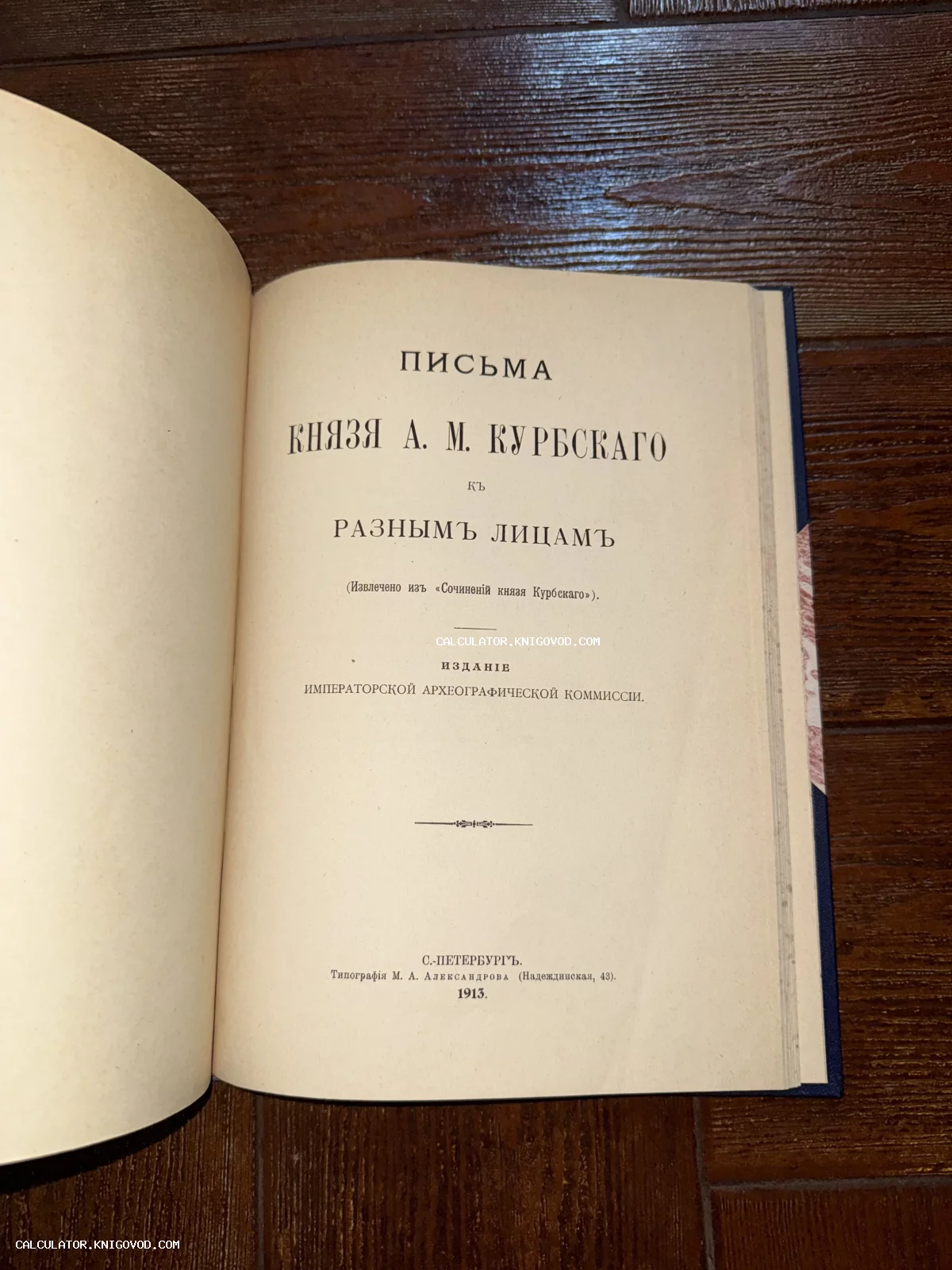 Титульный лист антикварной книги «Письма князя А. М. Курбского к разным лицам», изданной в Санкт-Петербурге в 1913 году Императорской Археографической Комиссией.