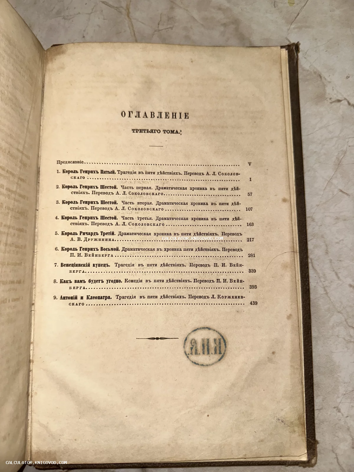 Разворот антикварной книги с оглавлением на русском языке, содержащий список пьес Шекспира и круглый штамп.