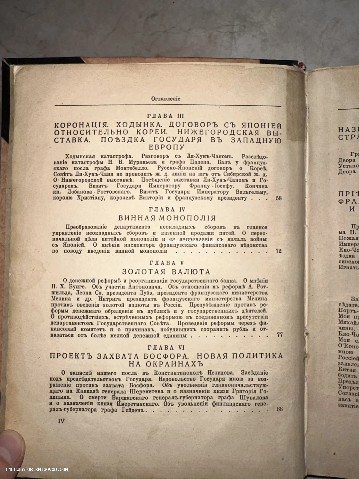Страница старинной книги с оглавлением в дореволюционной орфографии, содержащим главы о коронации, Ходынке и проекте захвата Босфора.