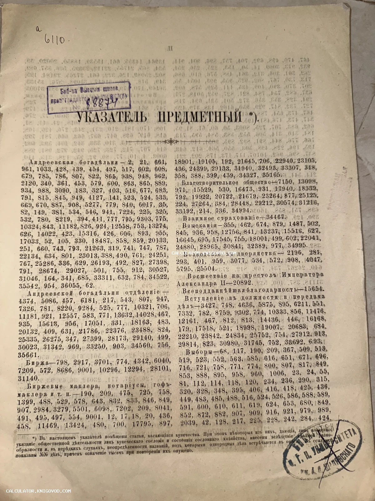 Старинная пожелтевшая страница книги с заголовком 'УКАЗАТЕЛЬ ПРЕДМЕТНЫЙ', напечатанная дореволюционным шрифтом, с библиотечными печатями и рукописными пометками.